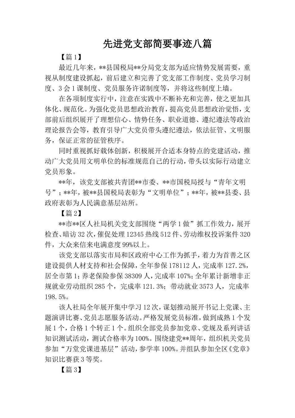 整理先进党支部简要事迹八篇.doc_第1页