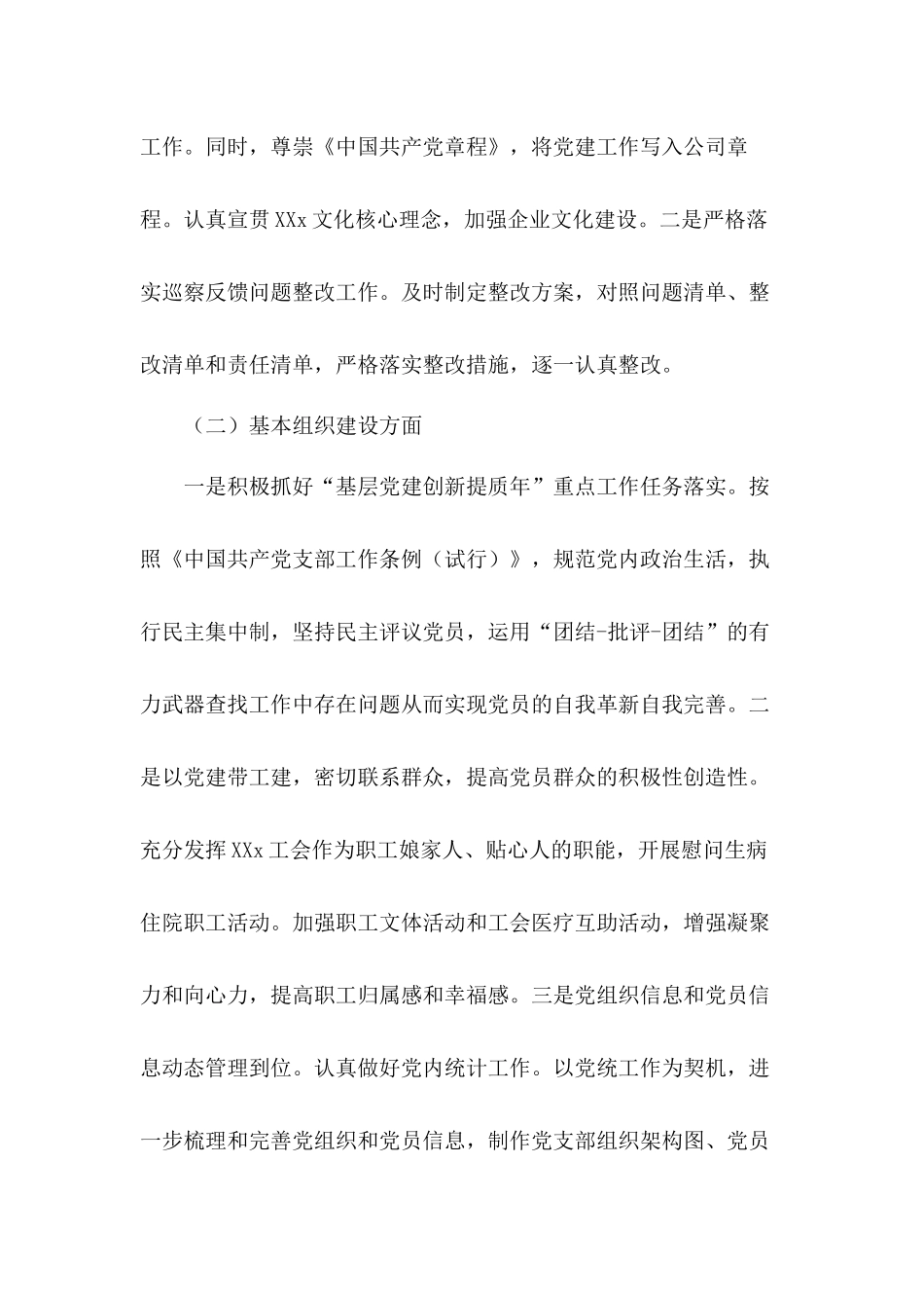 XX党支部委员会党建工作总结报告材料.docx_第2页