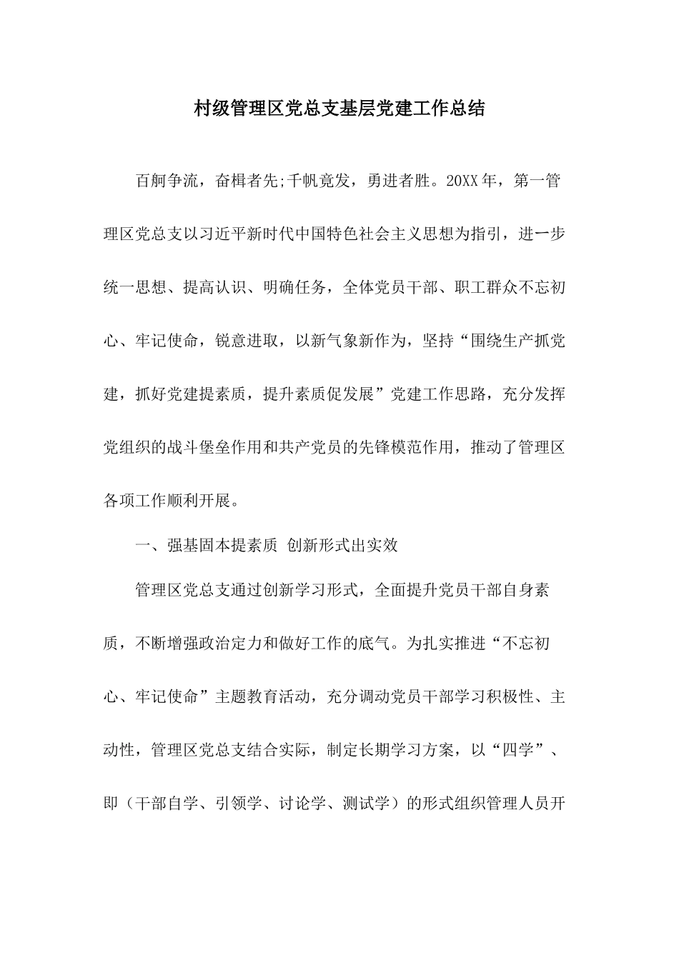 村级管理党总支基层党建工作总结.docx_第1页