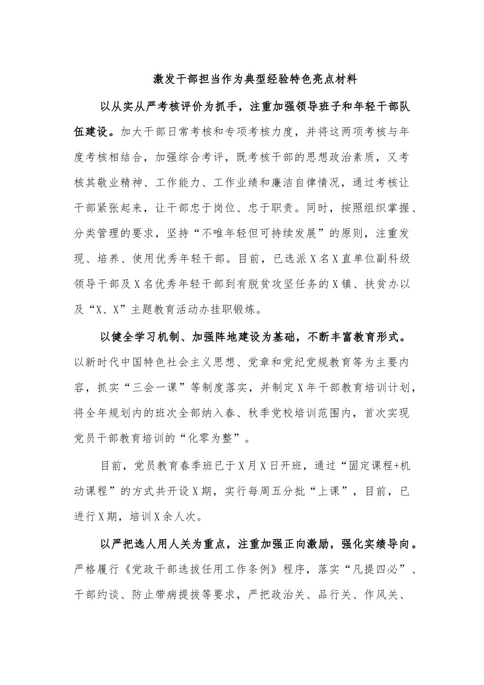 激发干部担当作为典型经验特色亮点材料.docx_第1页