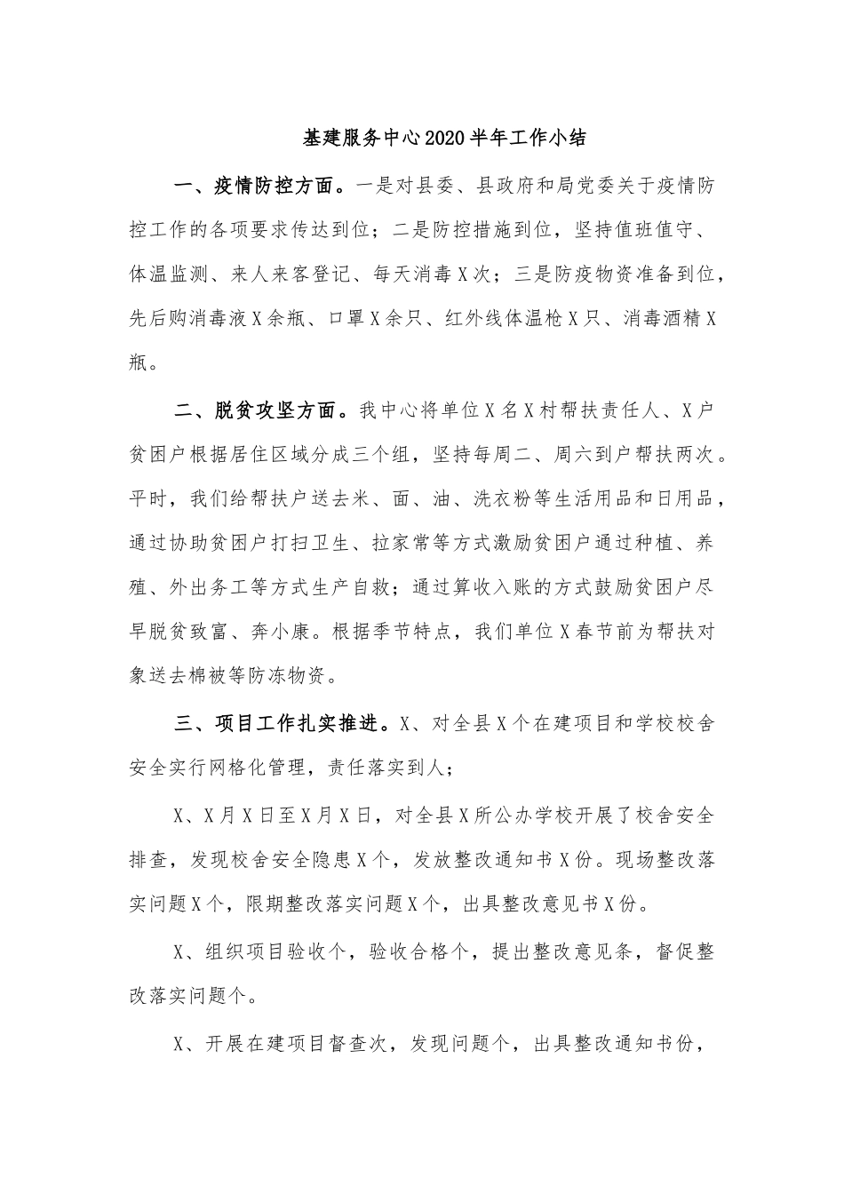 基建服务中心2020半年工作小结.docx_第1页
