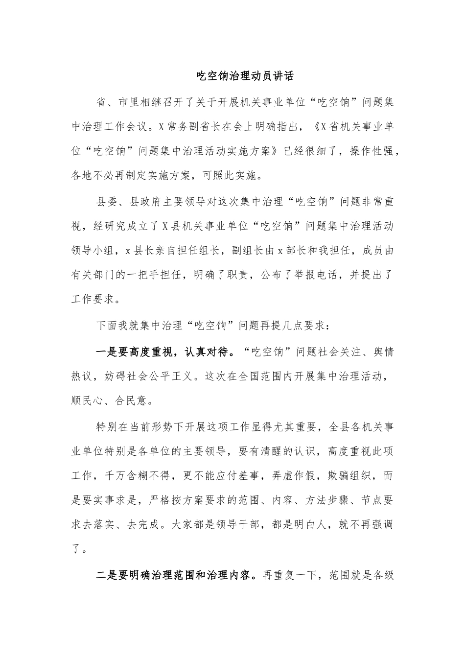 吃空饷治理动员讲话.docx_第1页