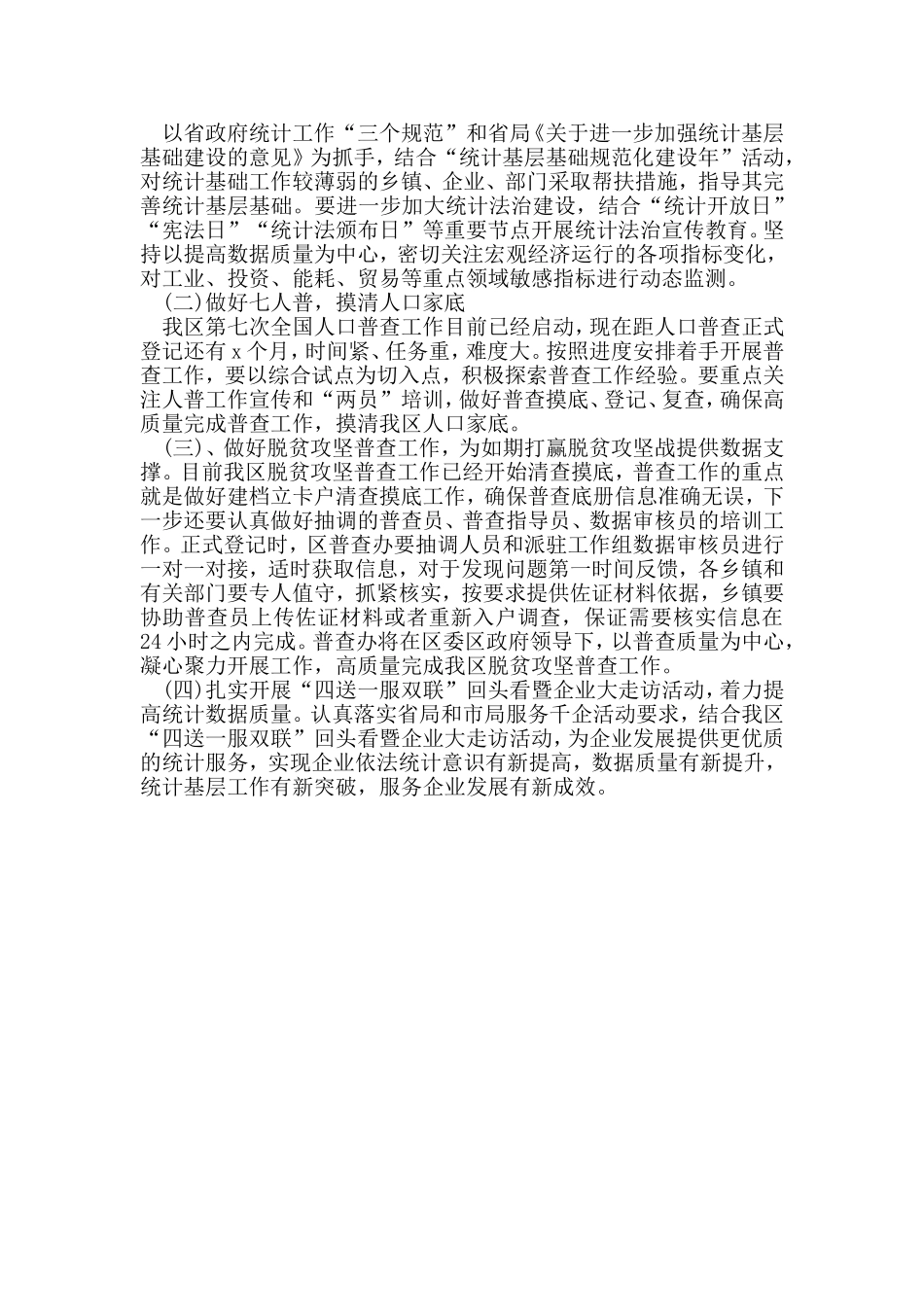 区统计局2020年上半年工作总结及下半年工作计划.doc_第3页