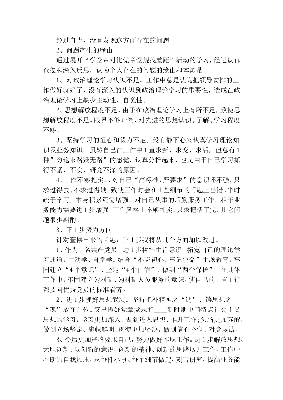 学党章对照党章党规找差距存在主要问题清单大全.doc_第2页