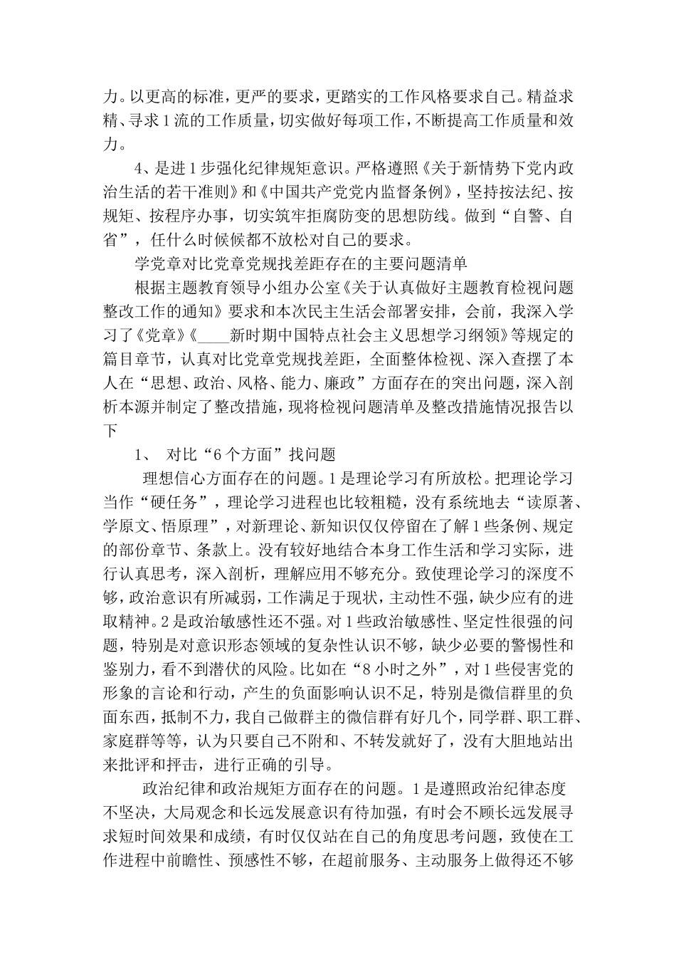 学党章对照党章党规找差距存在主要问题清单大全.doc_第3页