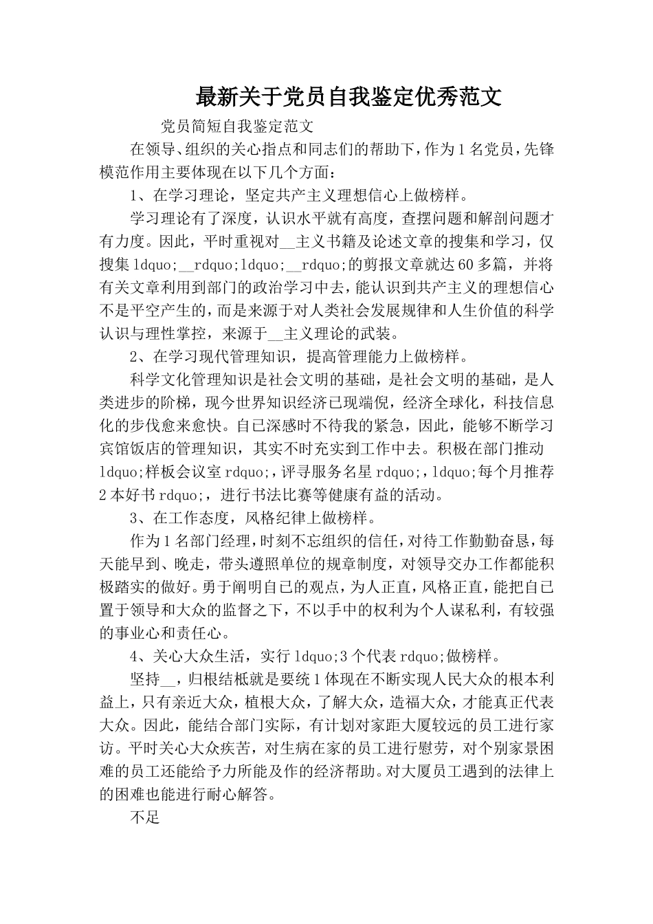 最新关于党员自我鉴定优秀范文.doc_第1页