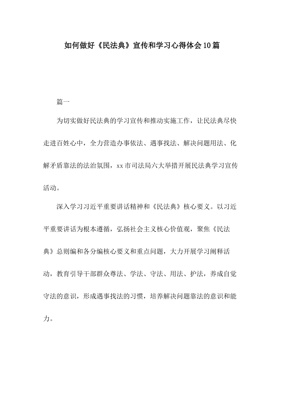 如何做好《民法典》宣传和学习心得体会10篇.docx_第1页