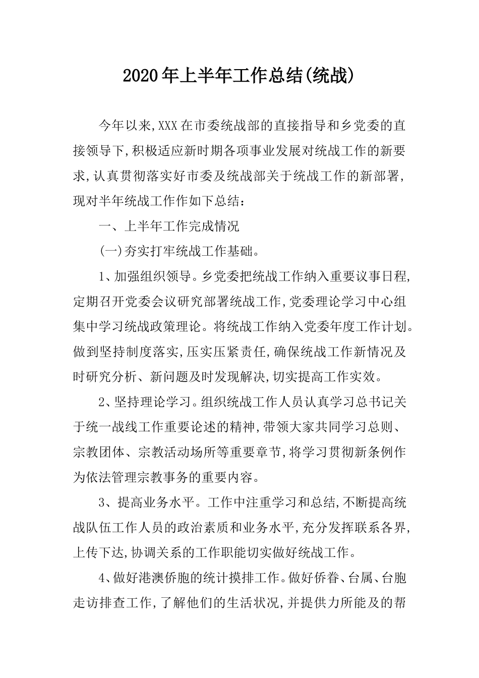 2020年上半年工作总结(统战).doc_第1页