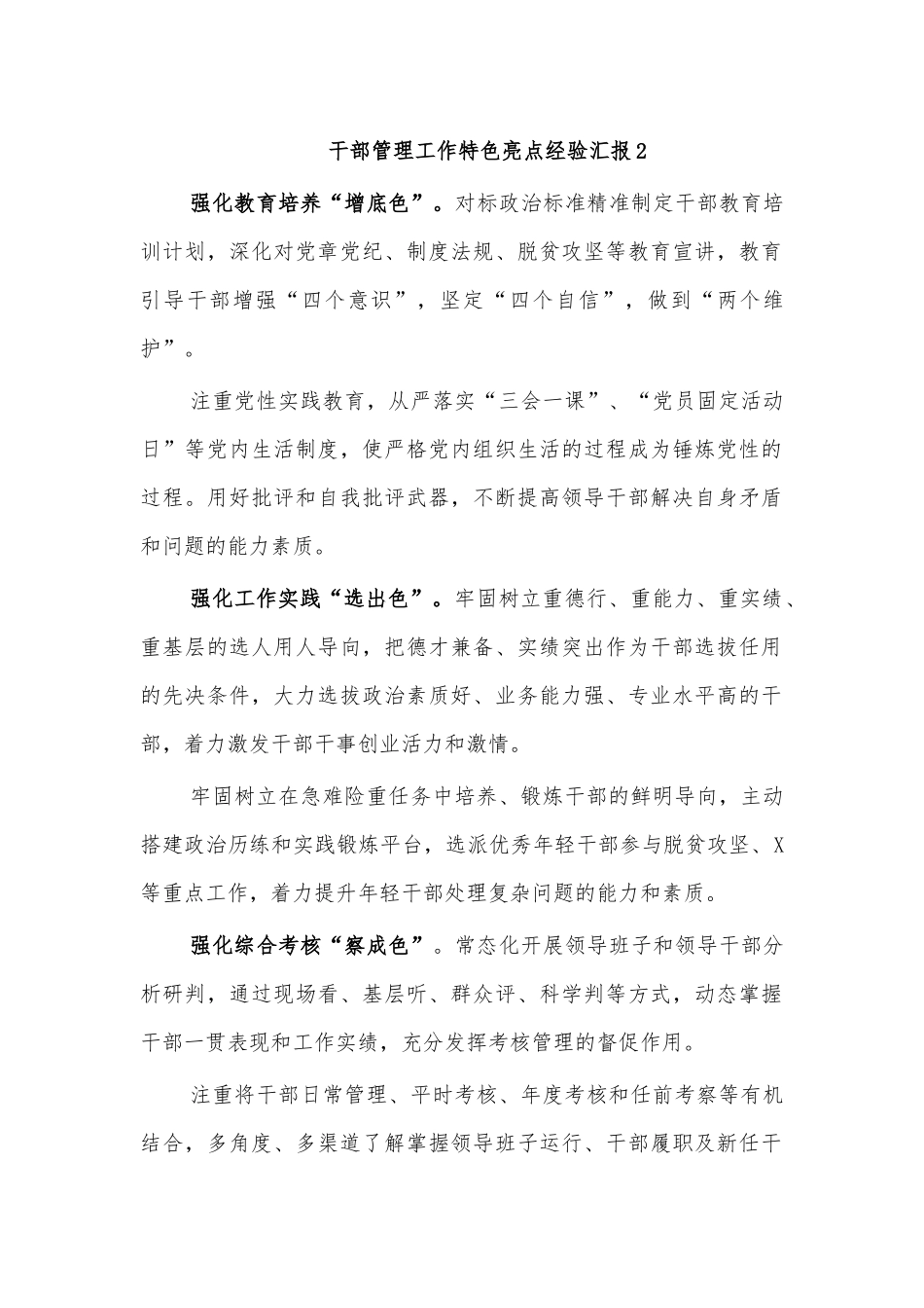 干部管理工作特色亮点经验汇报2.docx_第1页
