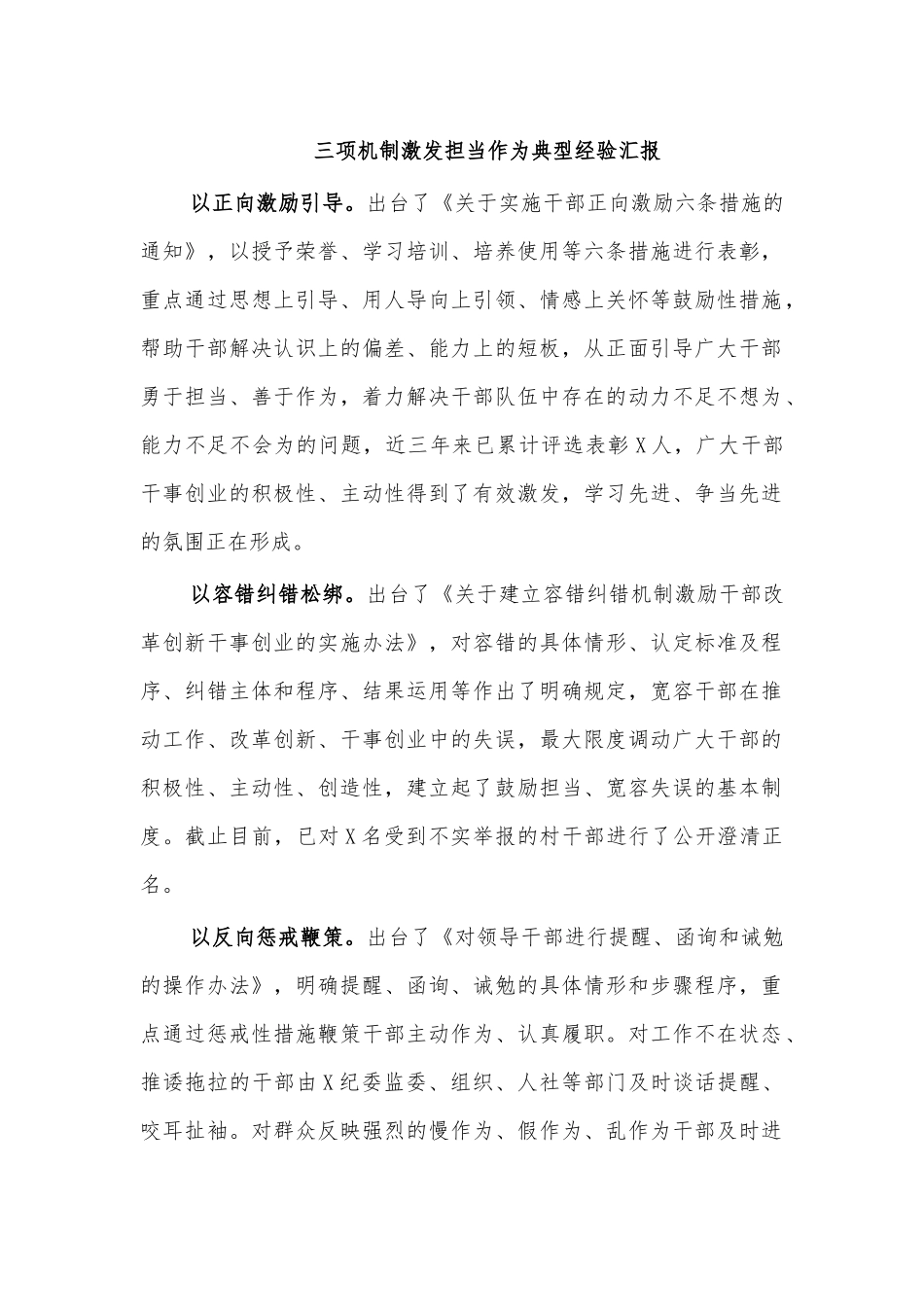 三项机制激发担当作为典型经验汇报.docx_第1页