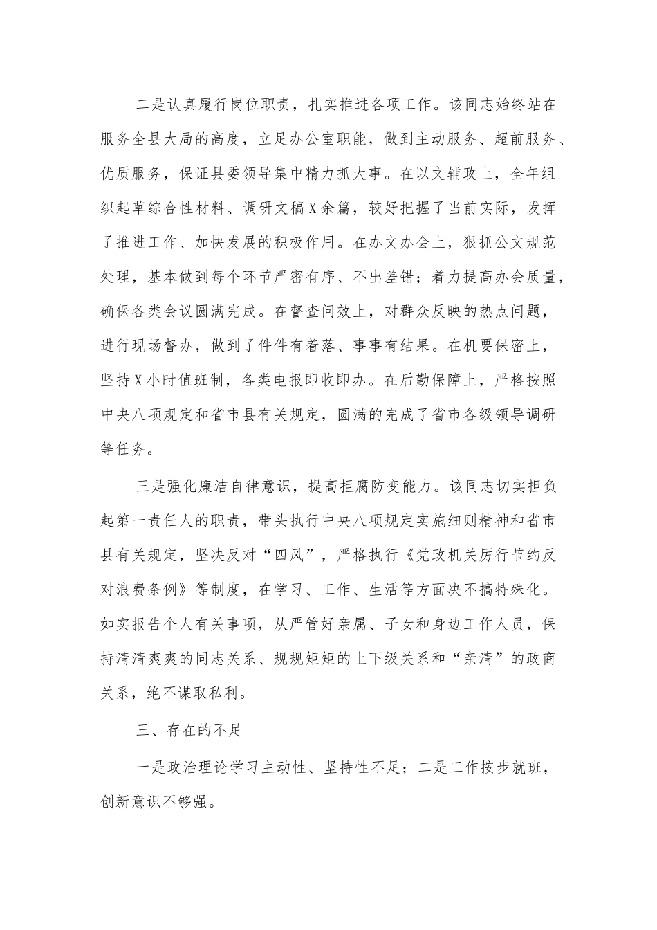干部提拔考察报告现实表率材料二.docx_第2页