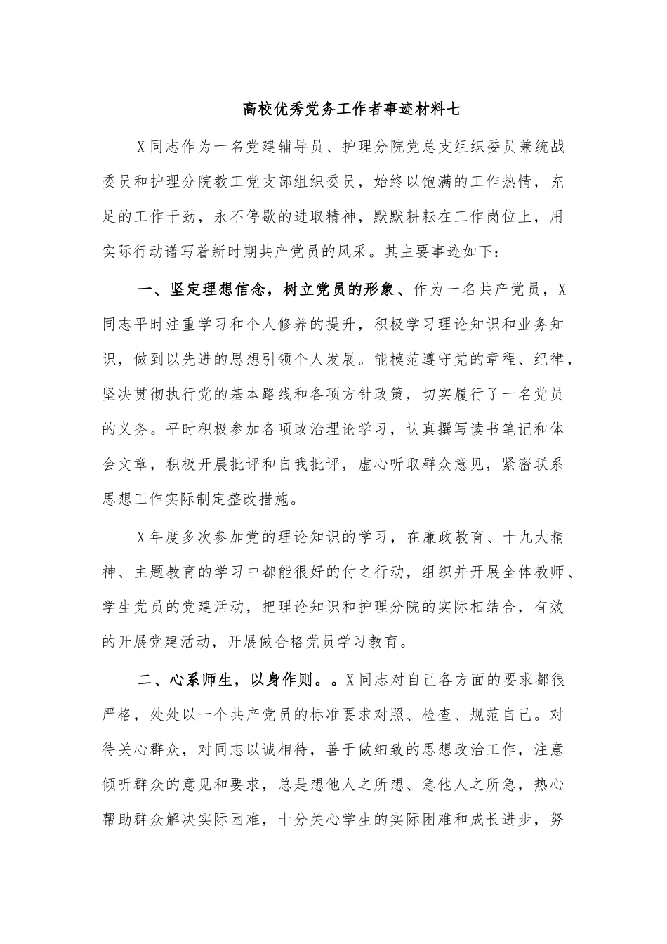 高校优秀党务工作者事迹材料七.docx_第1页