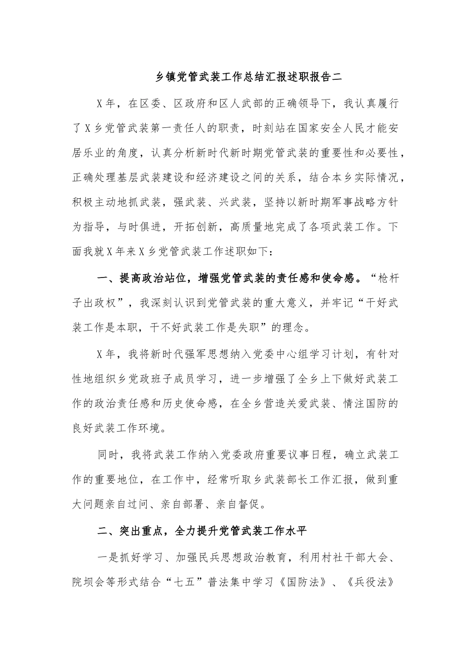 乡镇党管武装工作总结汇报述职报告二.docx_第1页