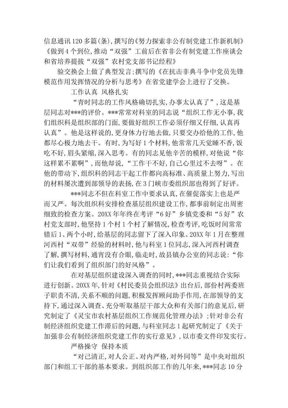 组织部组织科科长优秀党员事迹材料 总结报告模板.doc_第3页