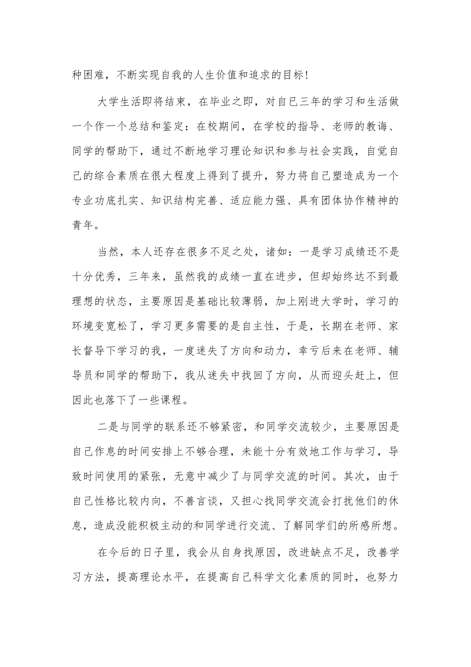 大学生毕业自我鉴定材料一.docx_第2页