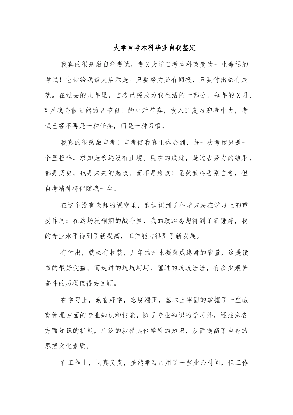 大学自考本科毕业自我鉴定.docx_第1页