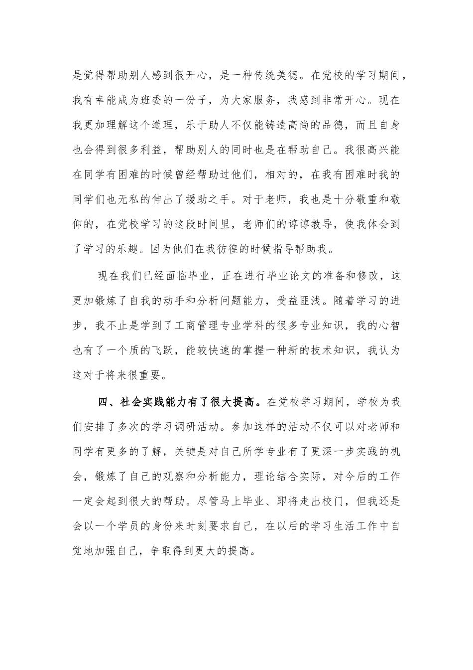党校研究生毕业鉴定总结材料三.docx_第2页