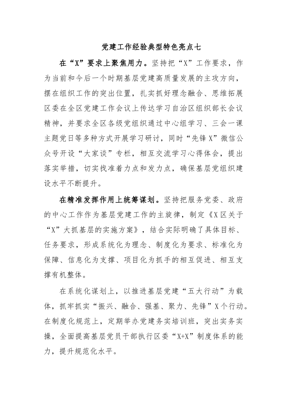 党建工作经验典型特色亮点七.docx_第1页