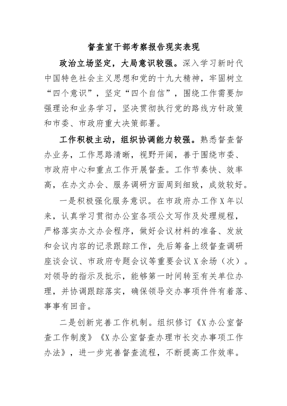 督查室干部考察报告现实表现.docx_第1页