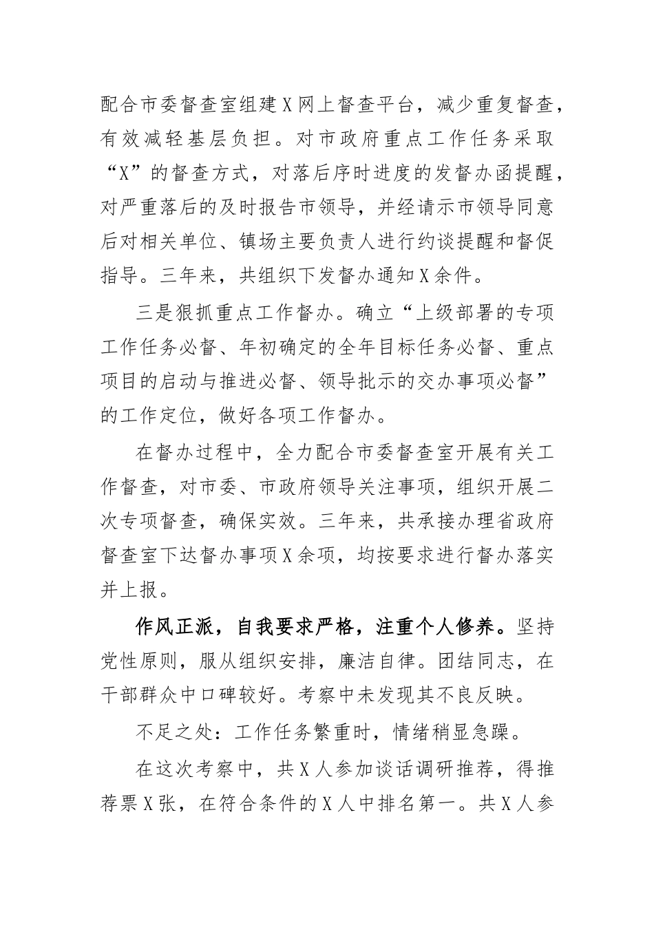 督查室干部考察报告现实表现.docx_第2页