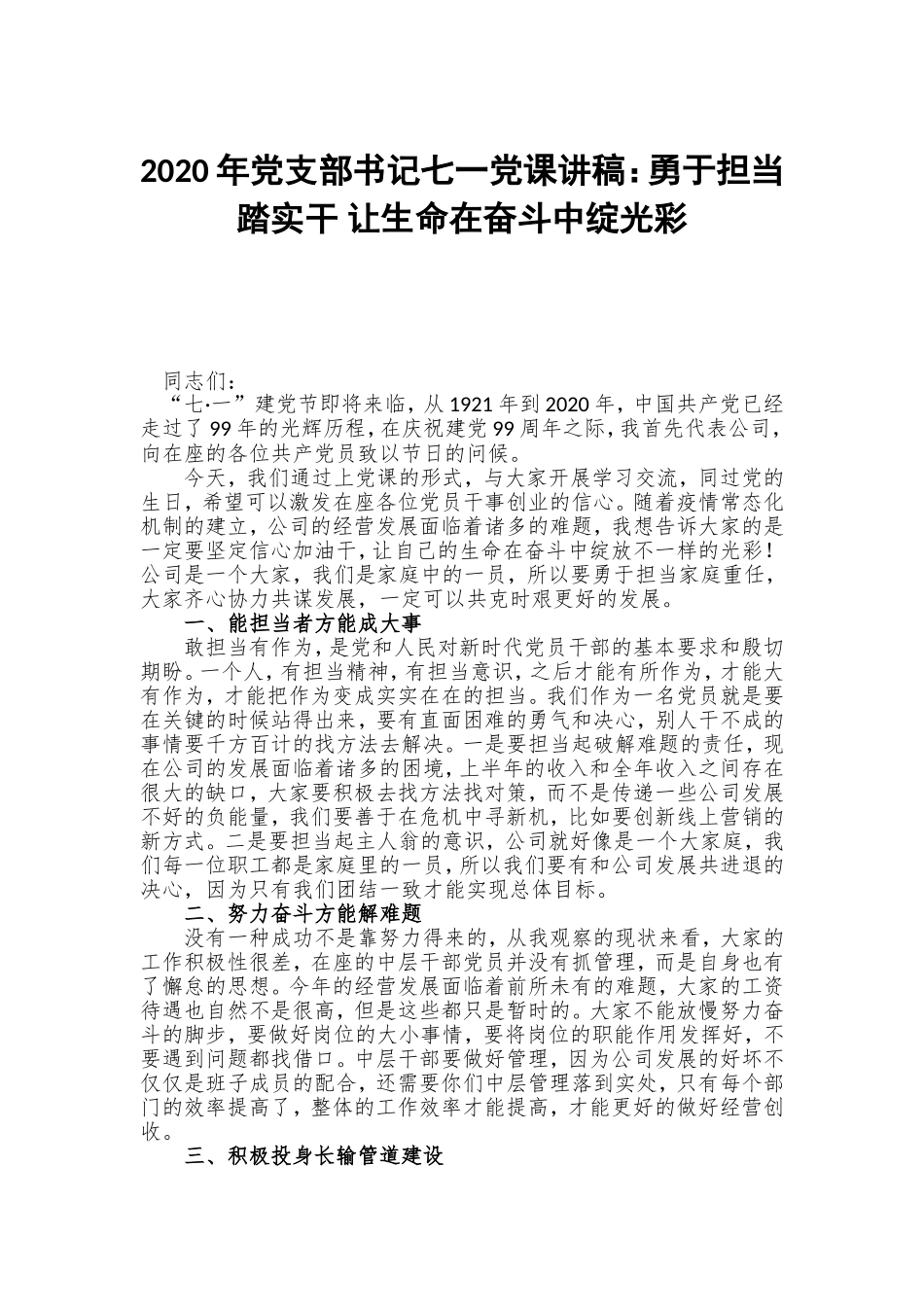 2020年党支部书记七一党课讲稿：勇于担当踏实干 让生命在奋斗中绽光彩.doc_第1页