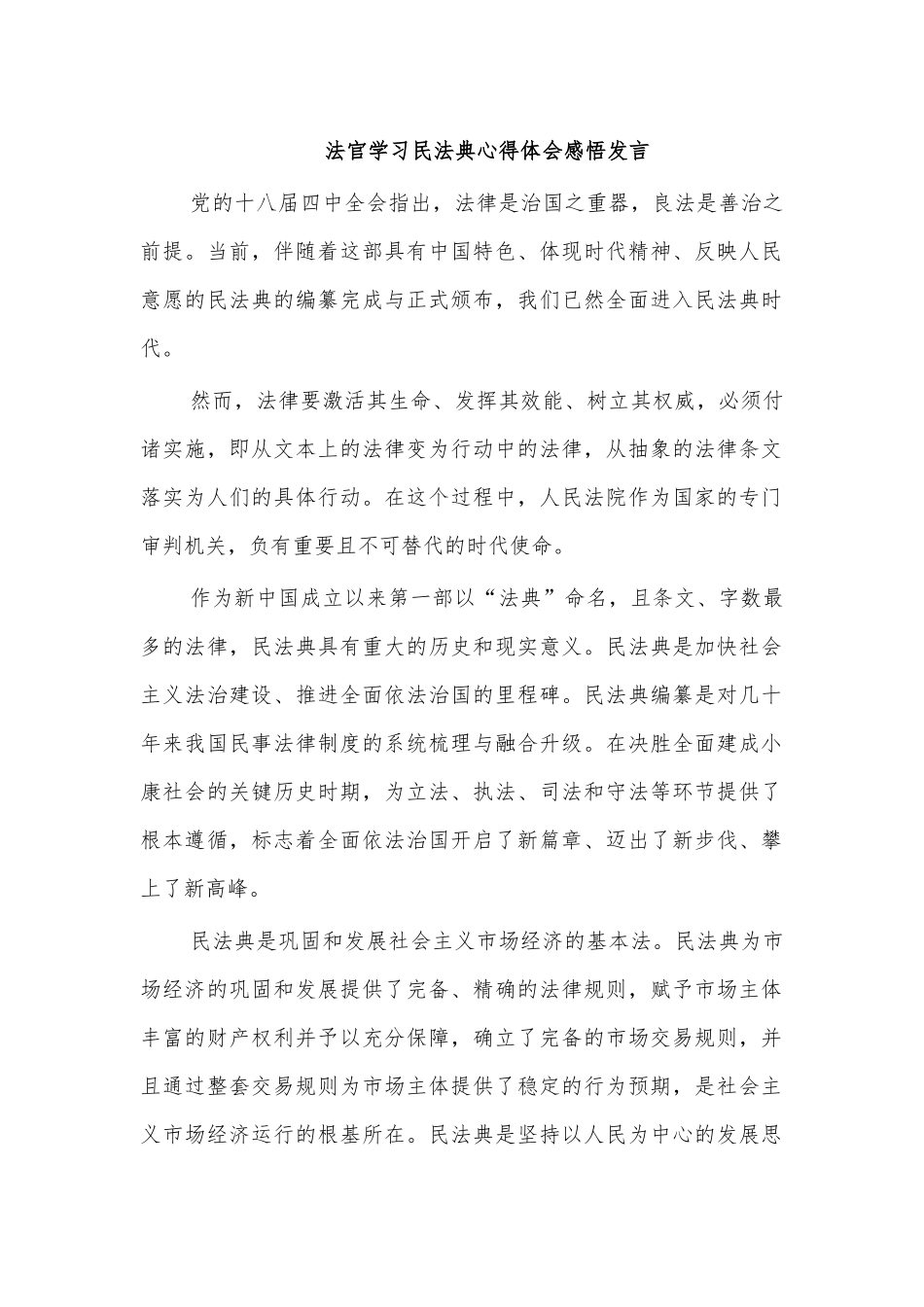 法官学习民法典心得体会感悟发言.docx_第1页