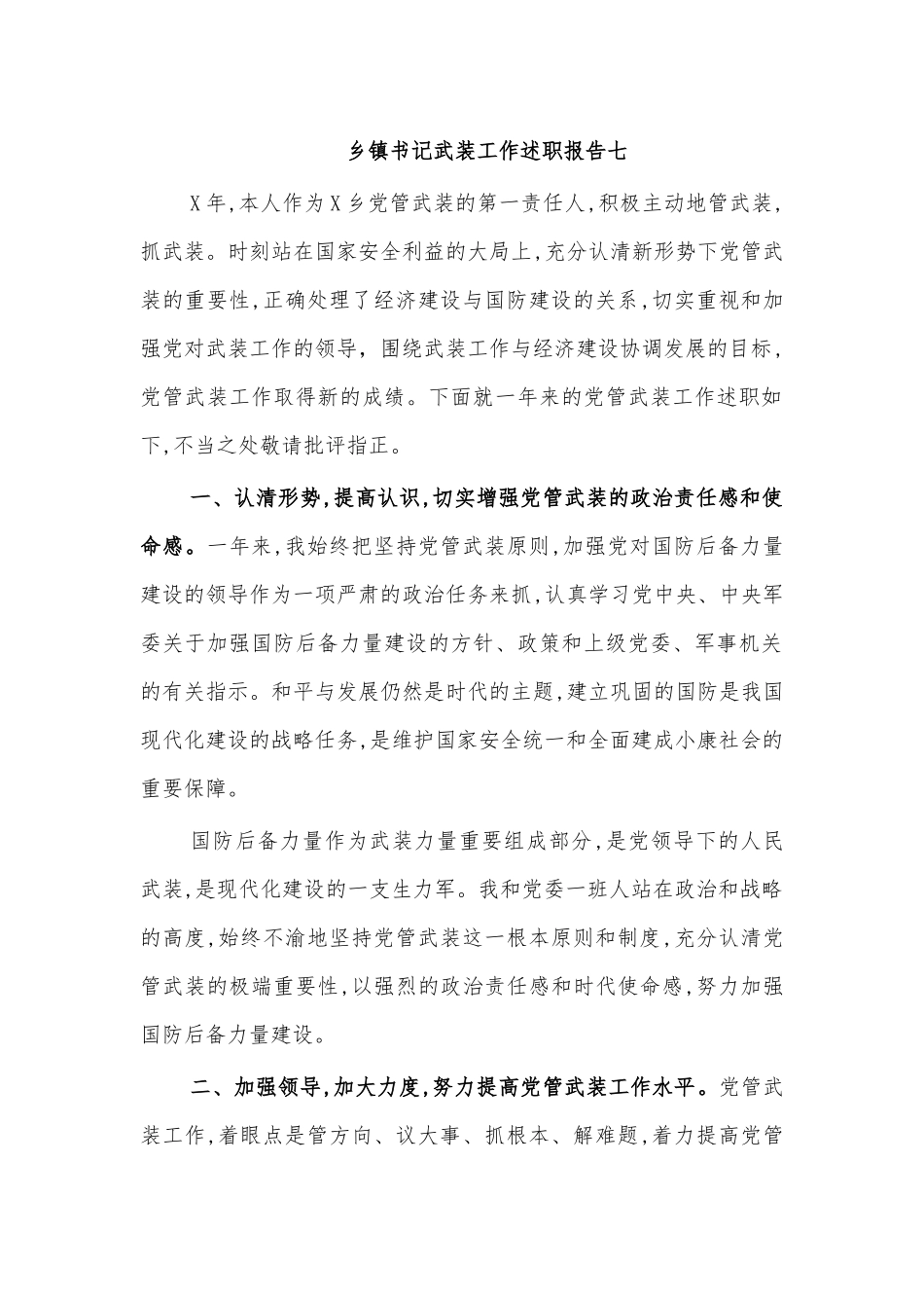 乡镇书记武装工作述职报告七.docx_第1页