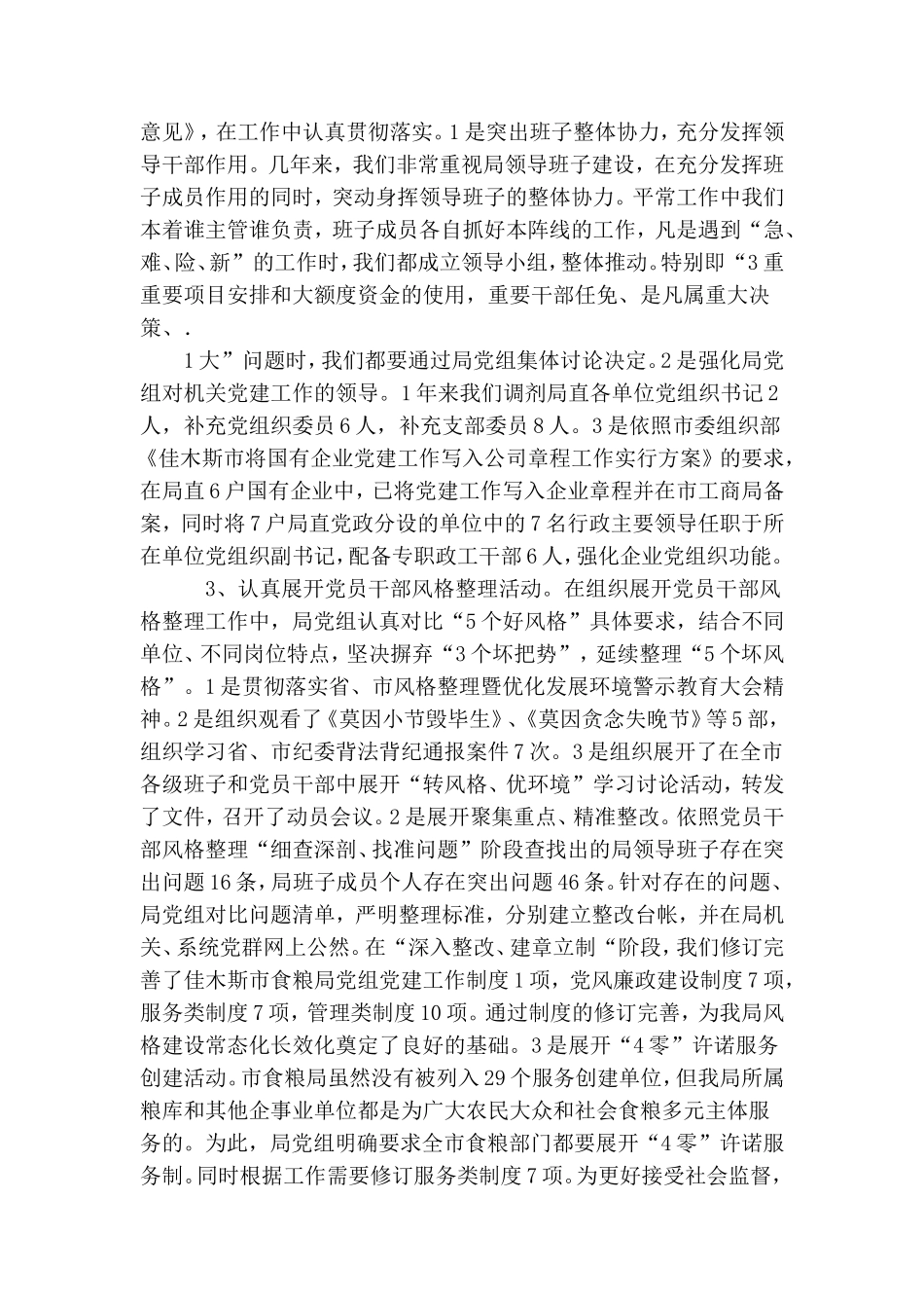 粮食局机关党委书记基层党建工作述职报告.doc_第2页