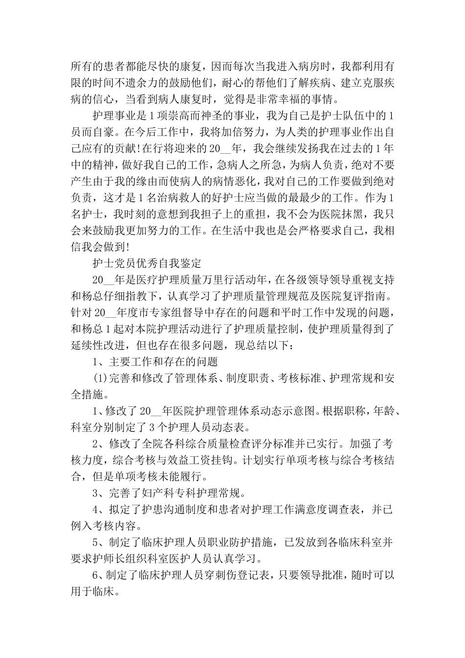最新护士医生党员自我鉴定.doc_第2页