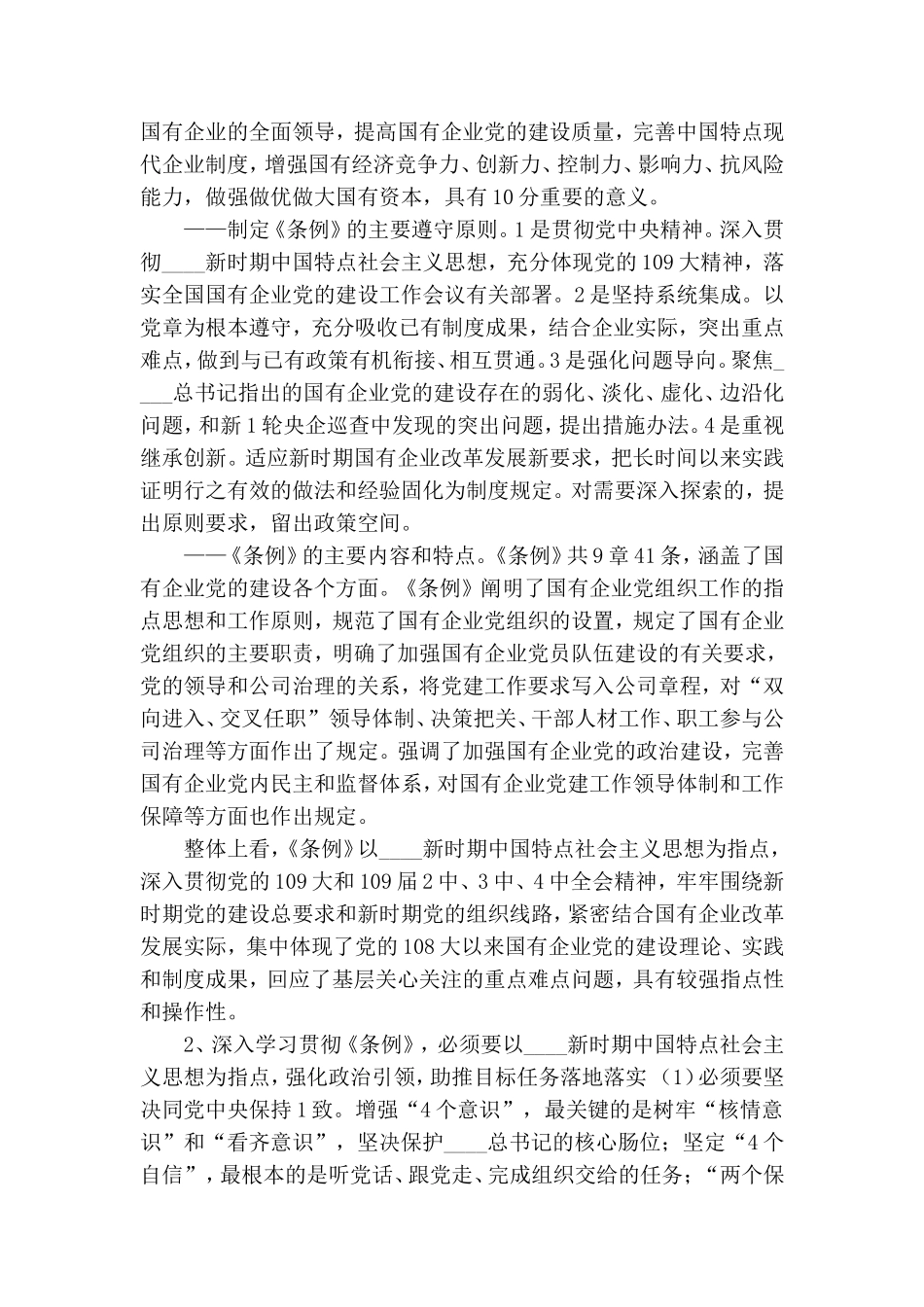 在公司党委理论学习中心组学习会上主题发言.doc_第2页