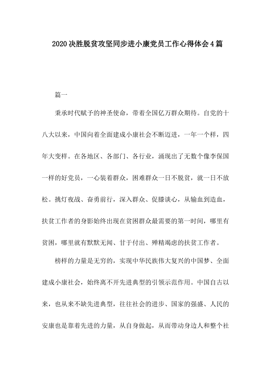 2020决胜脱贫攻坚同步进小康党员工作心得体会4篇.docx_第1页