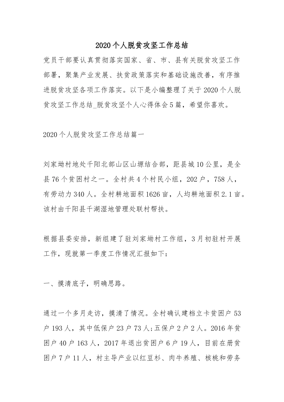 2020个人脱贫攻坚工作总结.docx_第1页