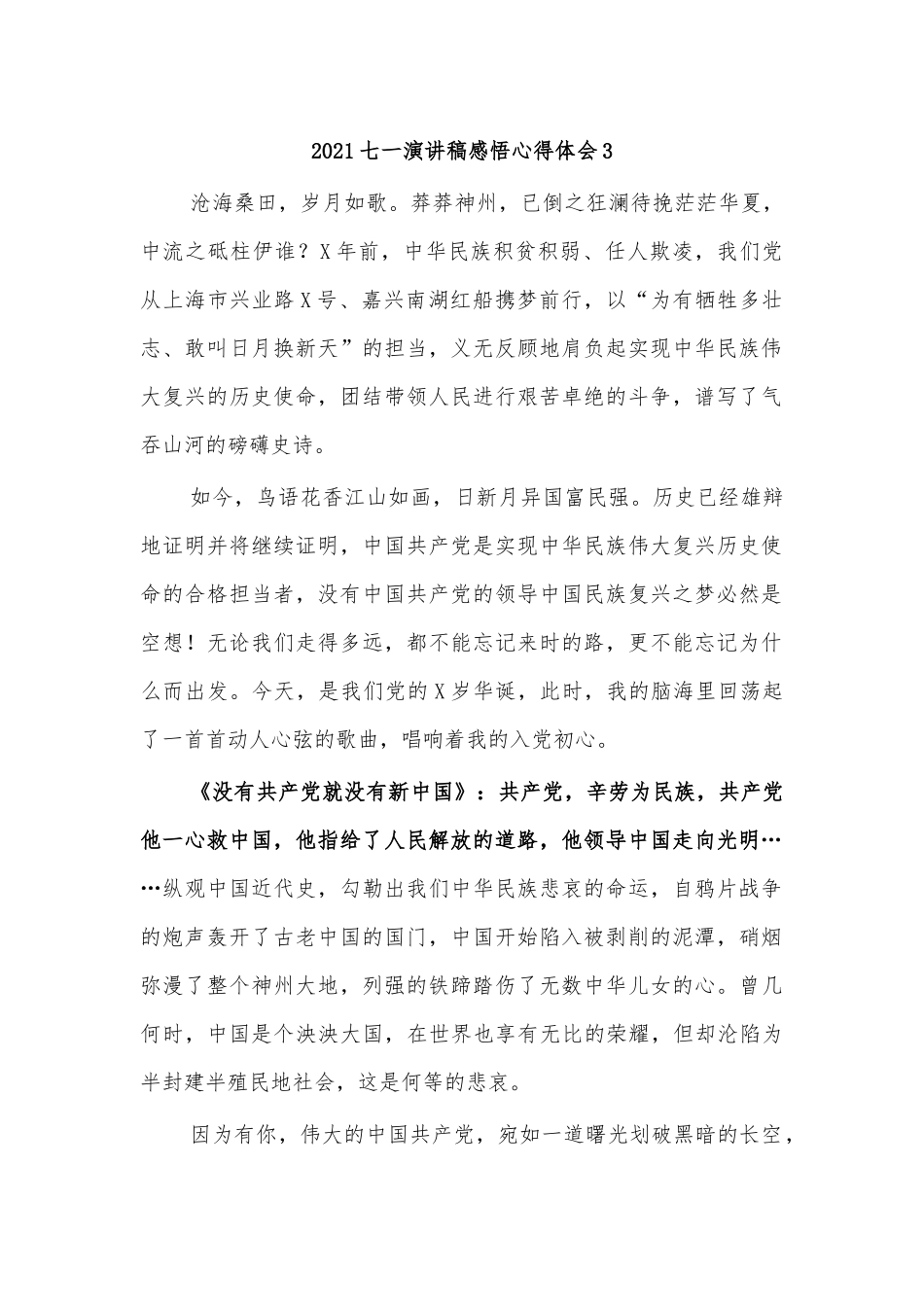 2021七一演讲稿感悟心得体会3.docx_第1页