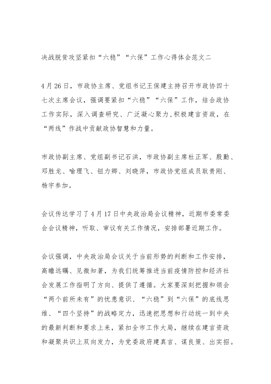 决战脱贫攻坚紧扣“六稳”“六保”工作心得体会多篇.docx_第3页