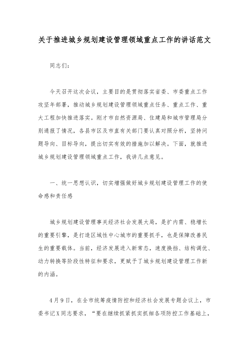 关于推进城乡规划建设管理领域重点工作的讲话范文.docx_第1页