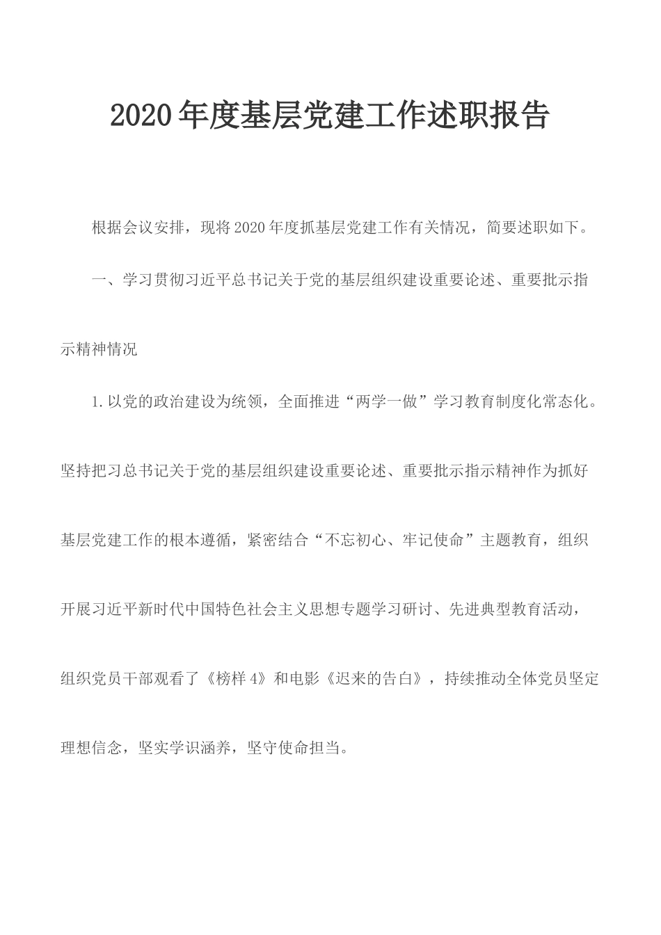 2020年度基层党建工作述职报告.docx_第1页