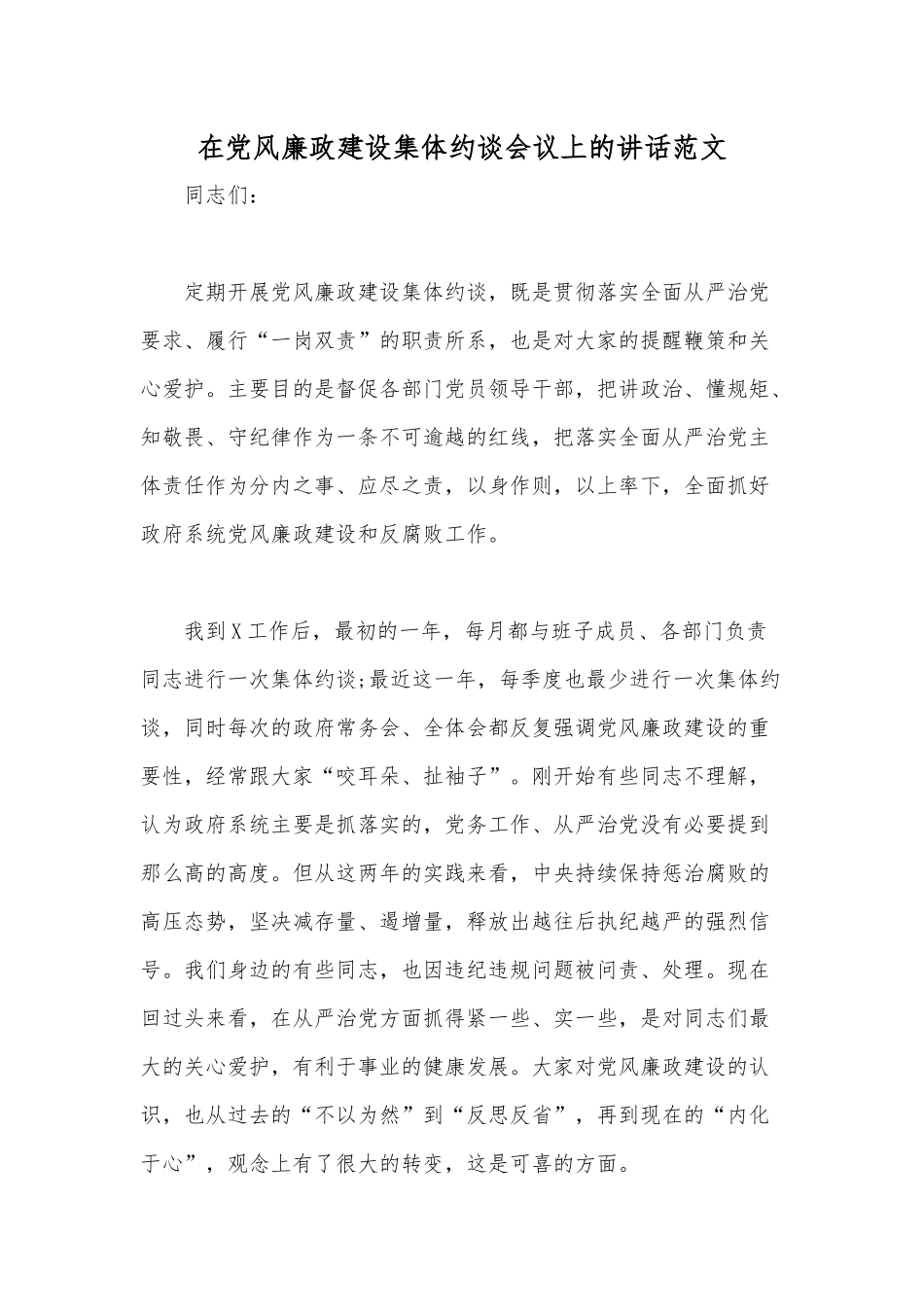 在党风廉政建设集体约谈会议上的讲话范文.docx_第1页
