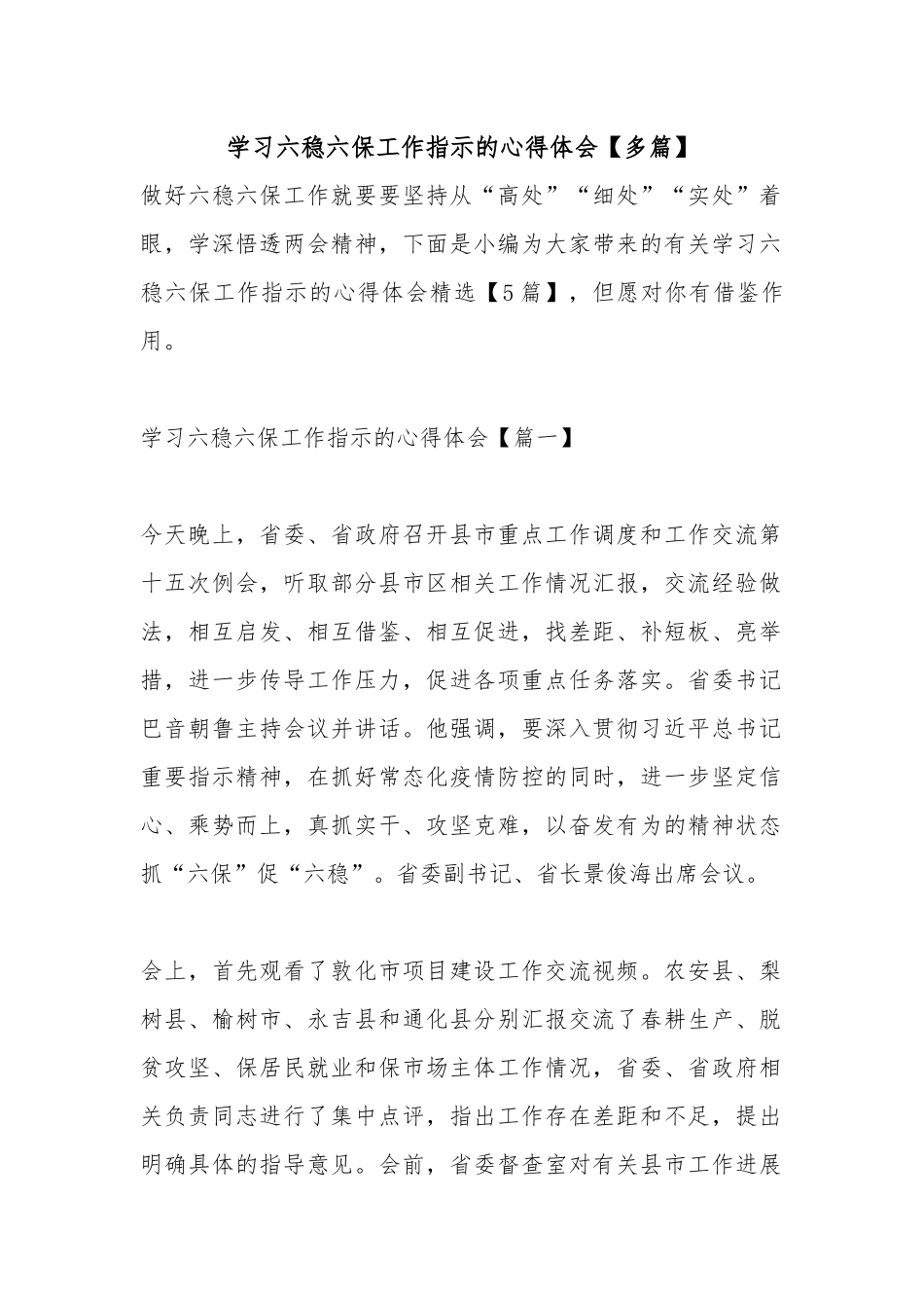 学习六稳六保工作指示的心得体会【多篇】.docx_第1页