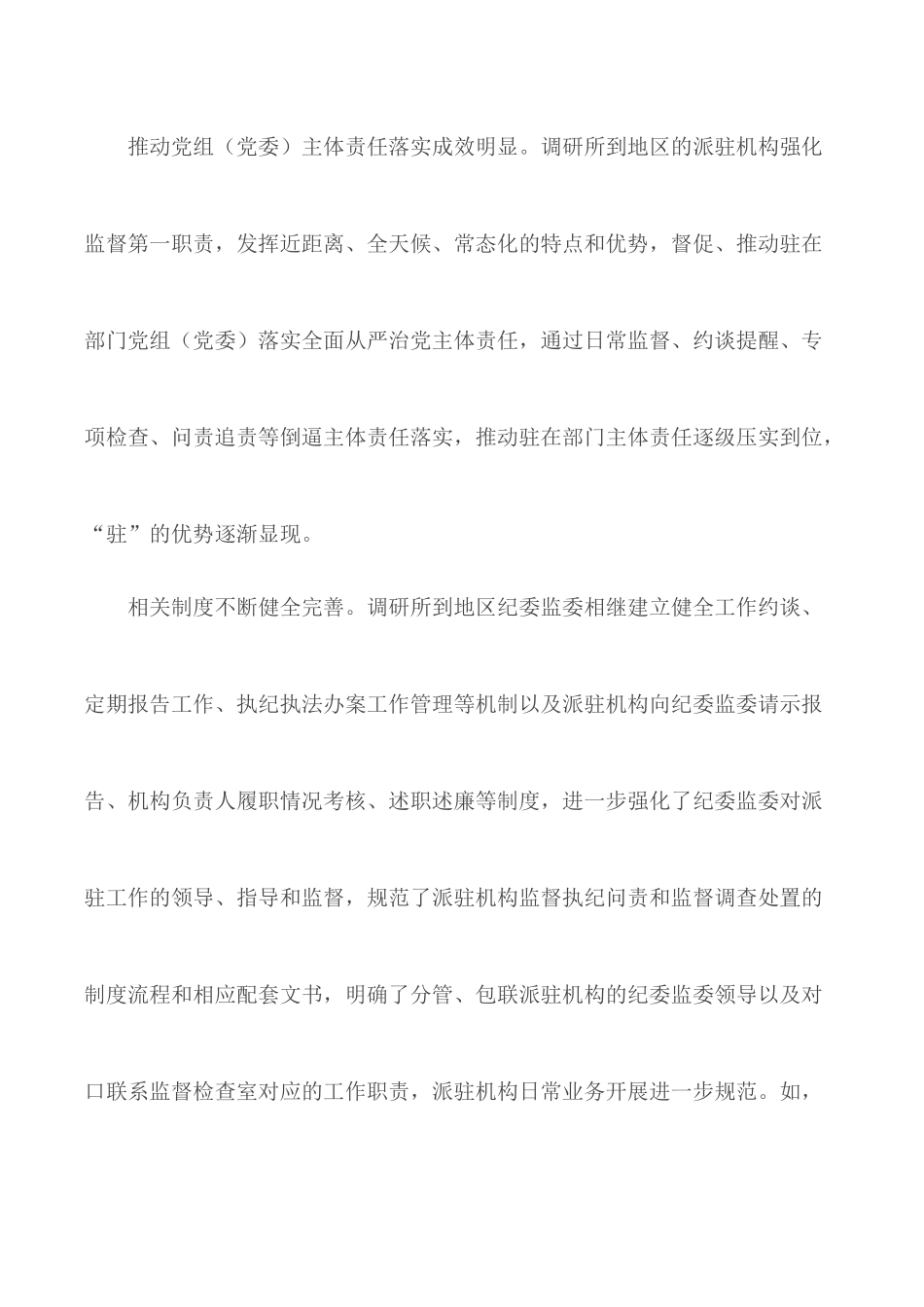20XX年深化纪检监察派驻机构改革的调研报告课题.docx_第2页