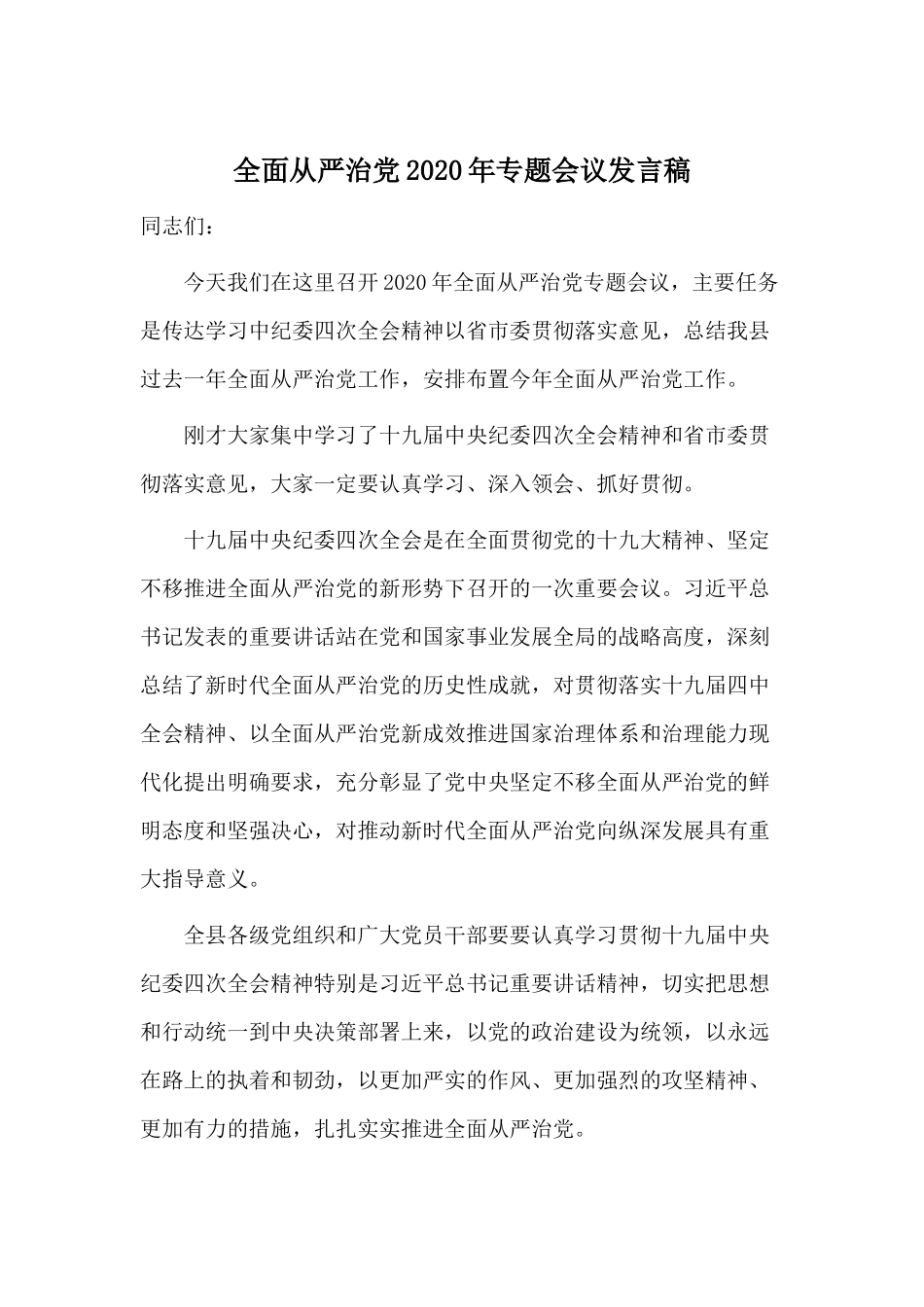 全面从严治党2020年专题会议发言稿.docx_第1页