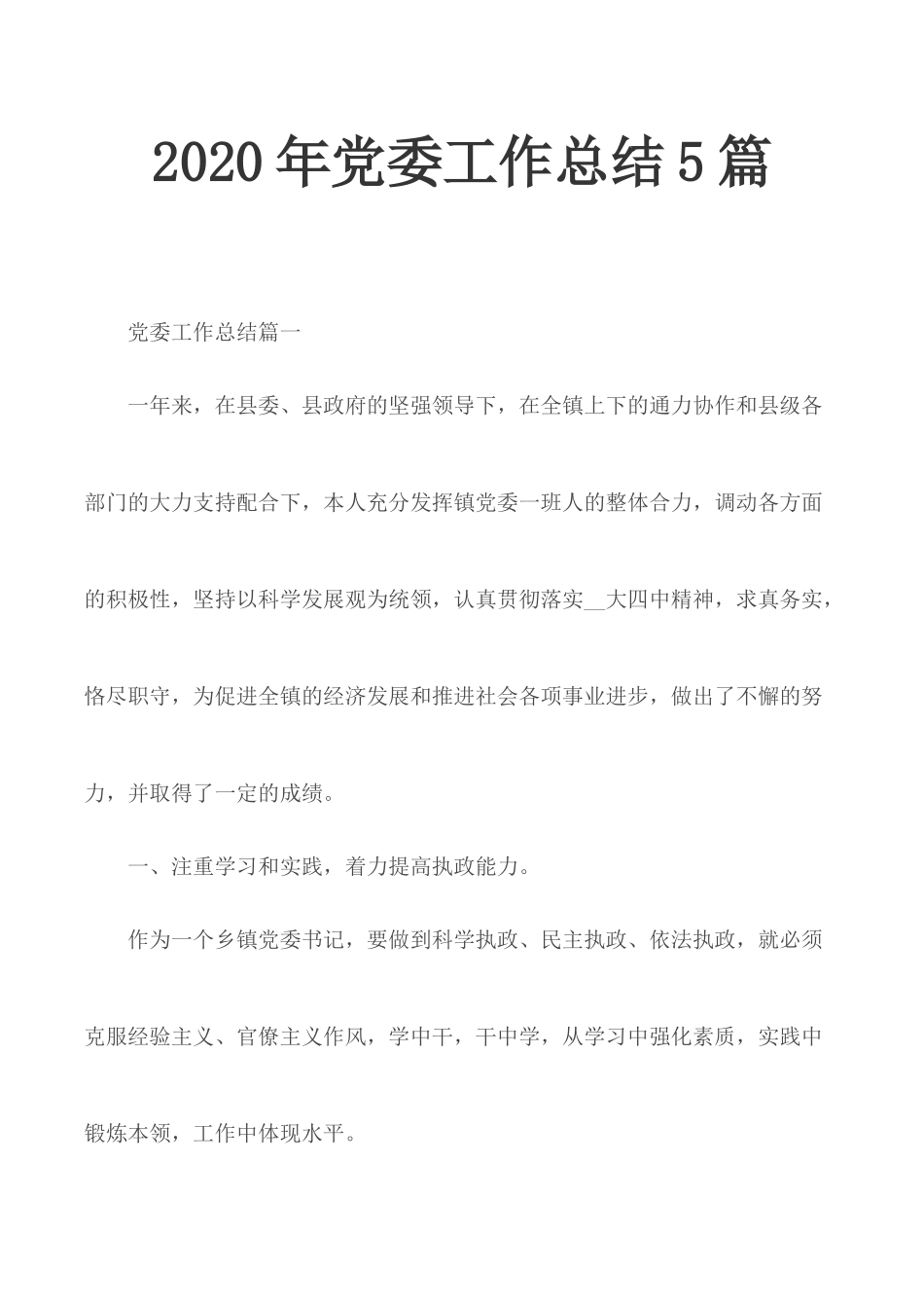 2020年党委工作总结5篇.docx_第1页