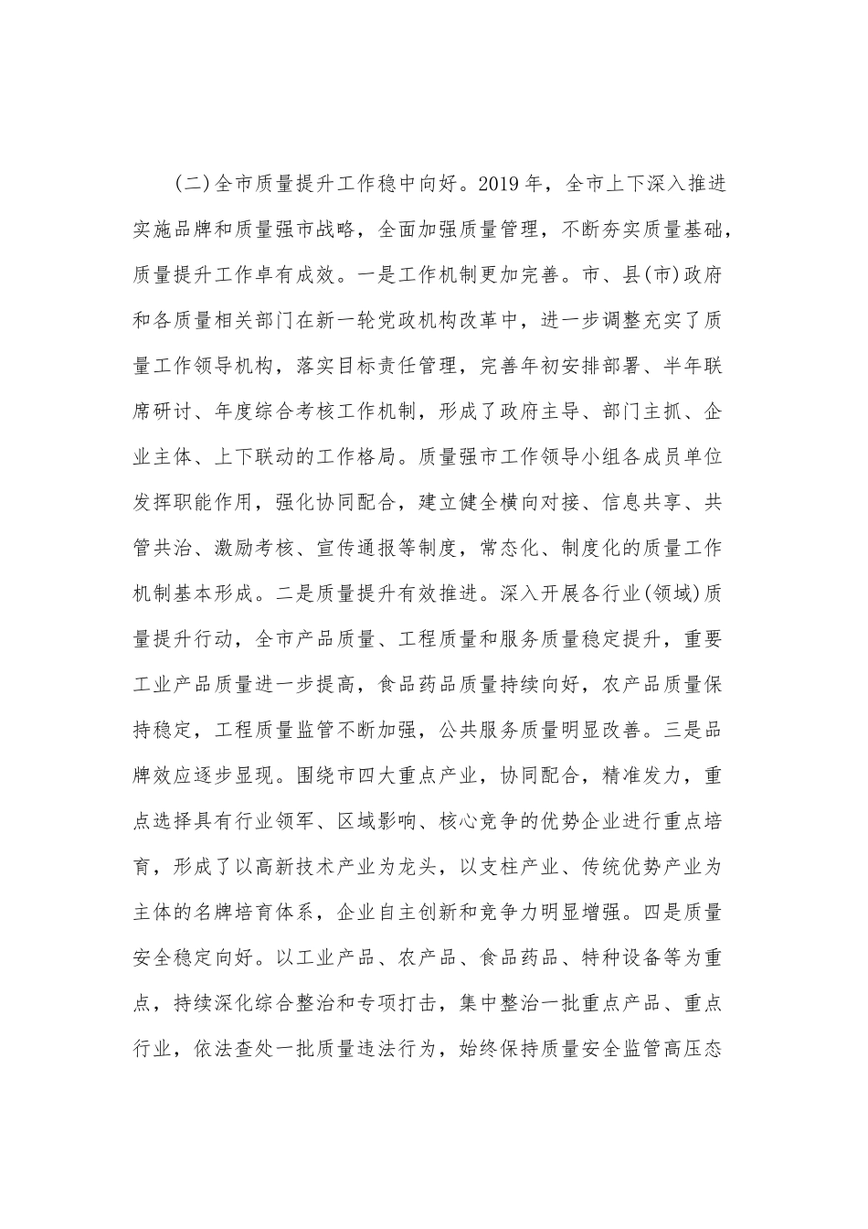 关于全市食品安全和质量提升工作的讲话范文.docx_第2页