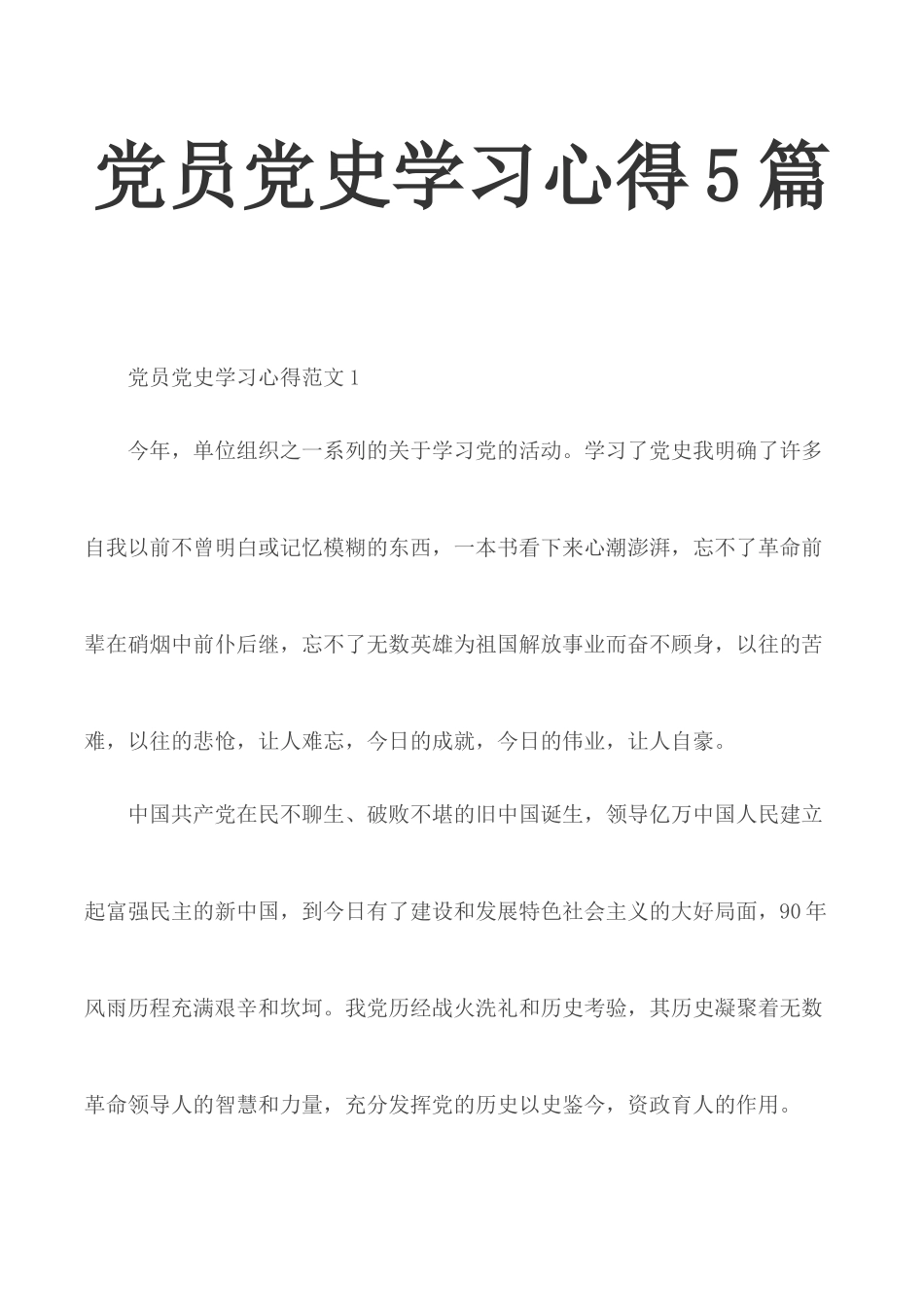 党员党史学习心得5篇.docx_第1页