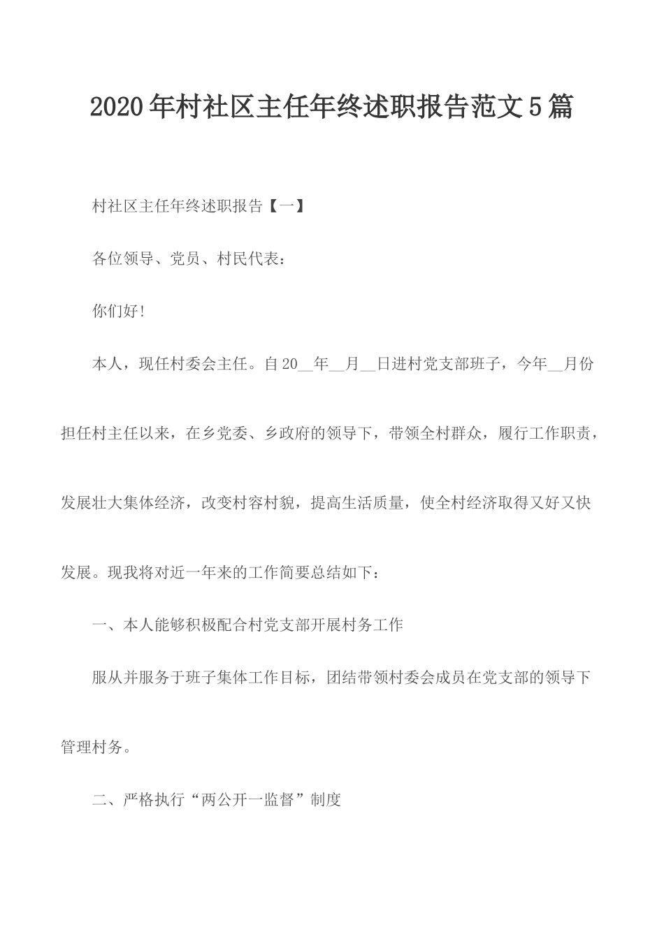 2020年村社区主任年终述职报告范文5篇.docx_第1页