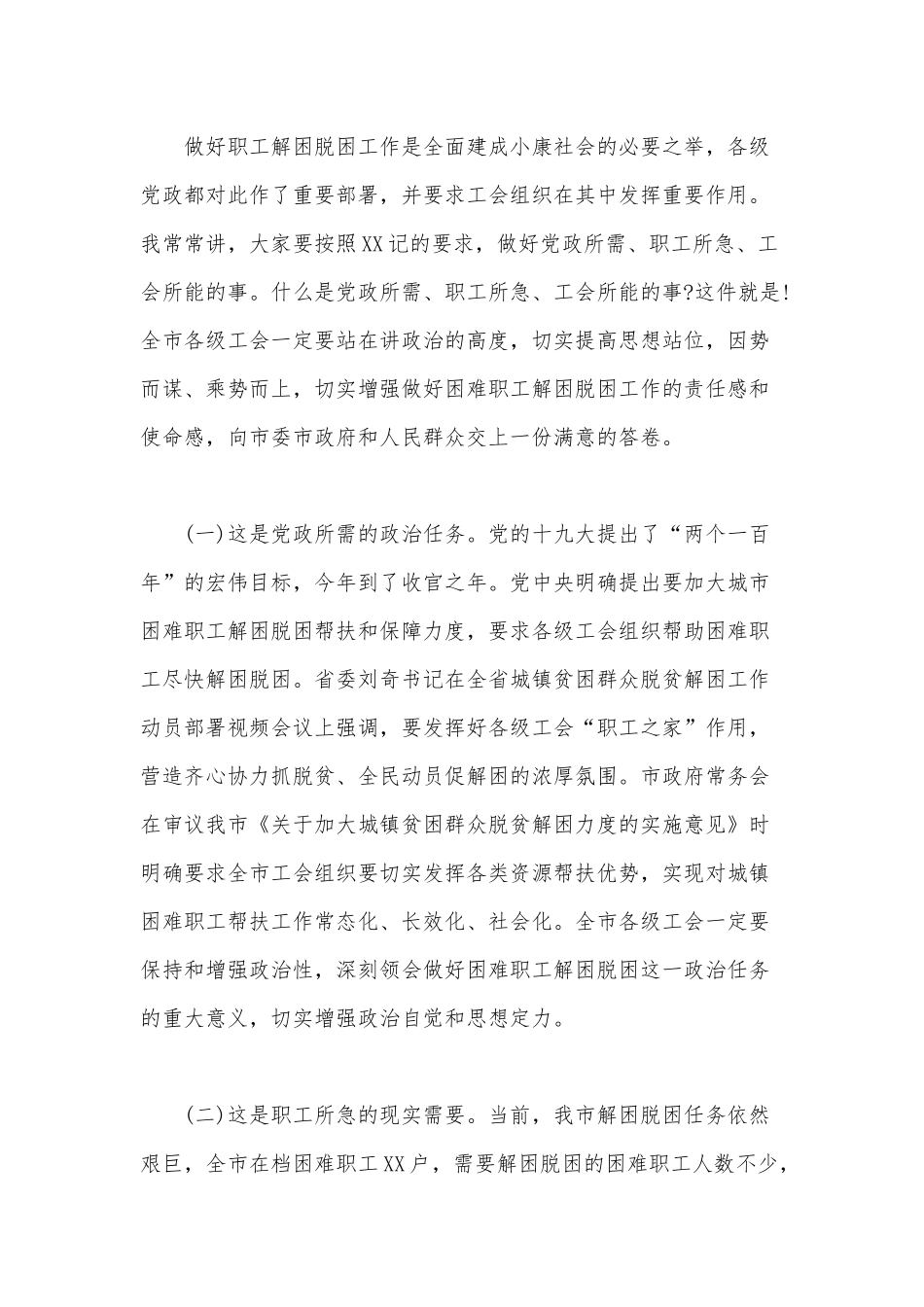 在全市工会困难职工精准解困脱困攻坚战会议上的讲话范文.docx_第2页