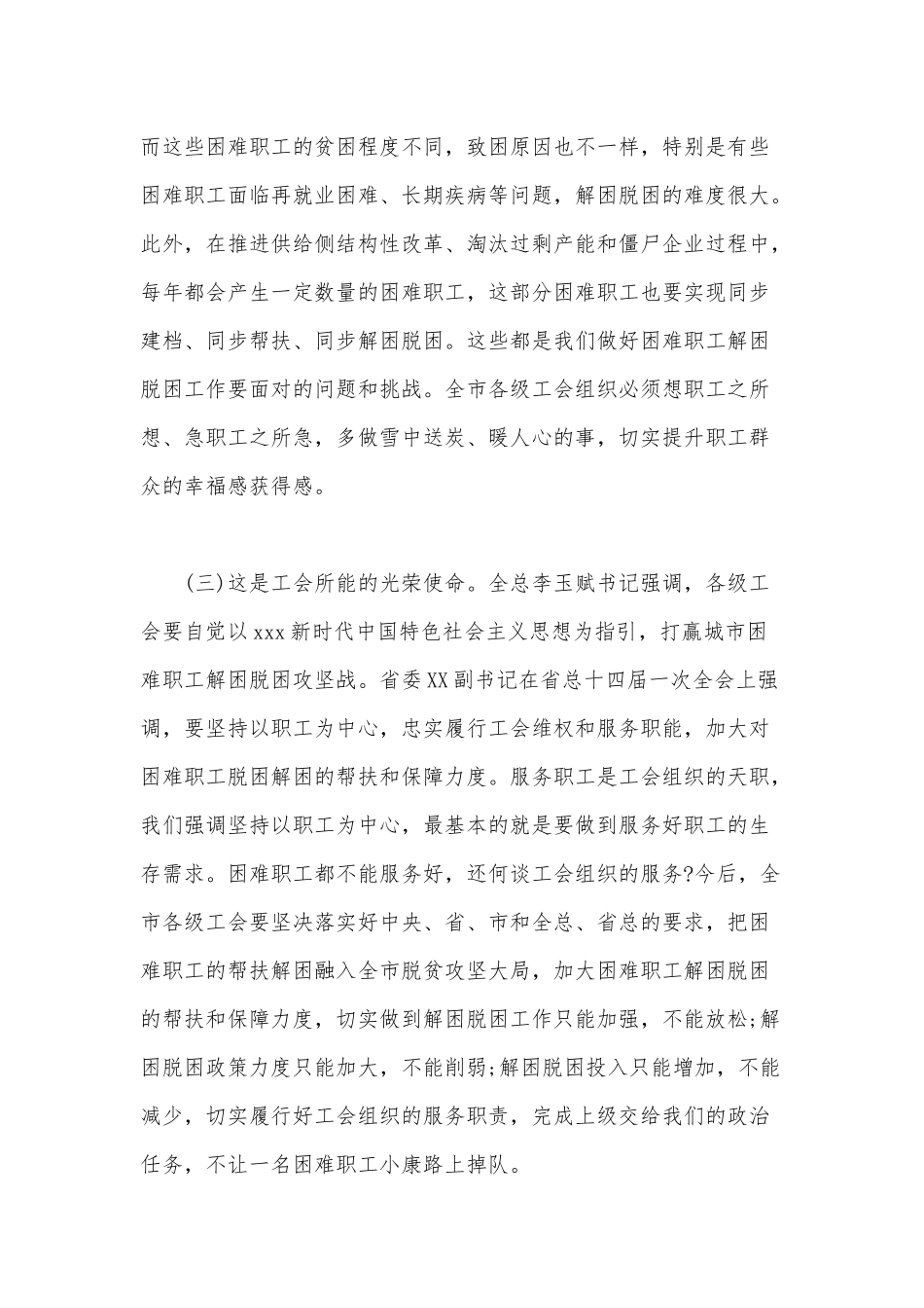 在全市工会困难职工精准解困脱困攻坚战会议上的讲话范文.docx_第3页