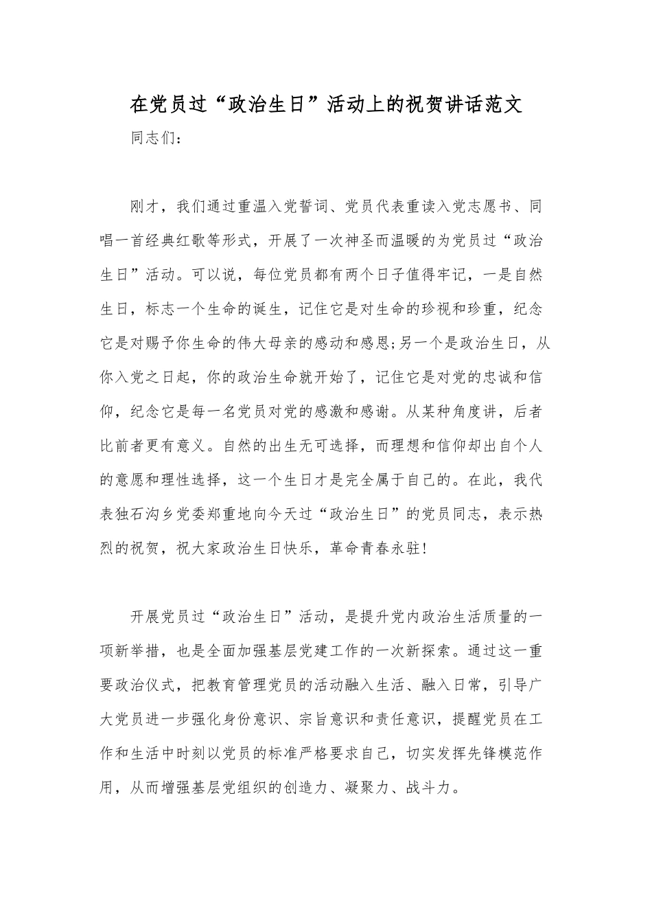 在党员过“政治生日”活动上的祝贺讲话范文.docx_第1页