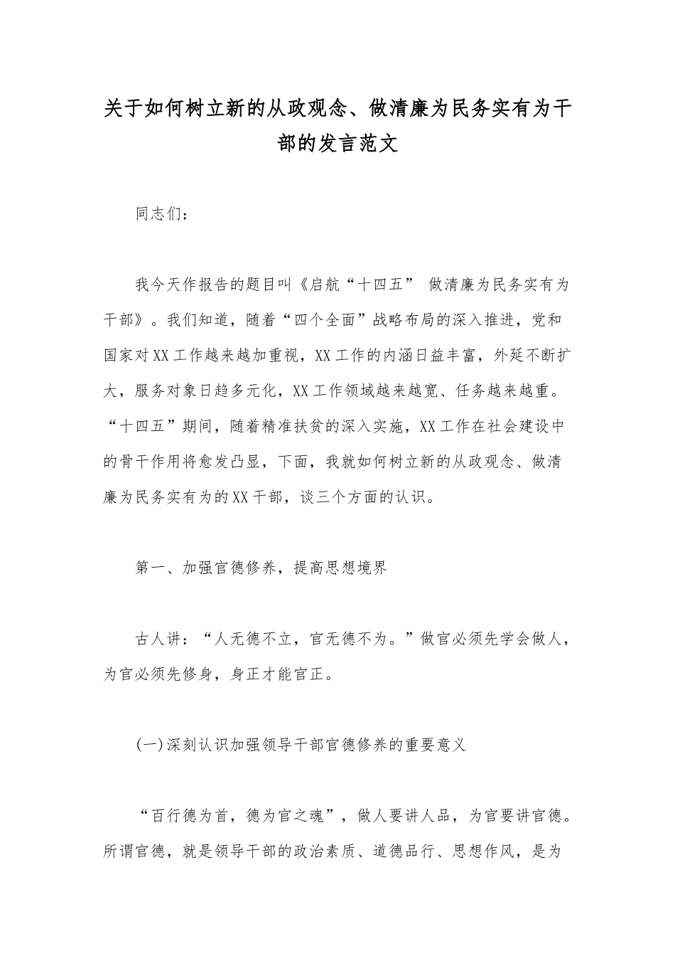 关于如何树立新的从政观念、做清廉为民务实有为干部的发言范文.docx_第1页