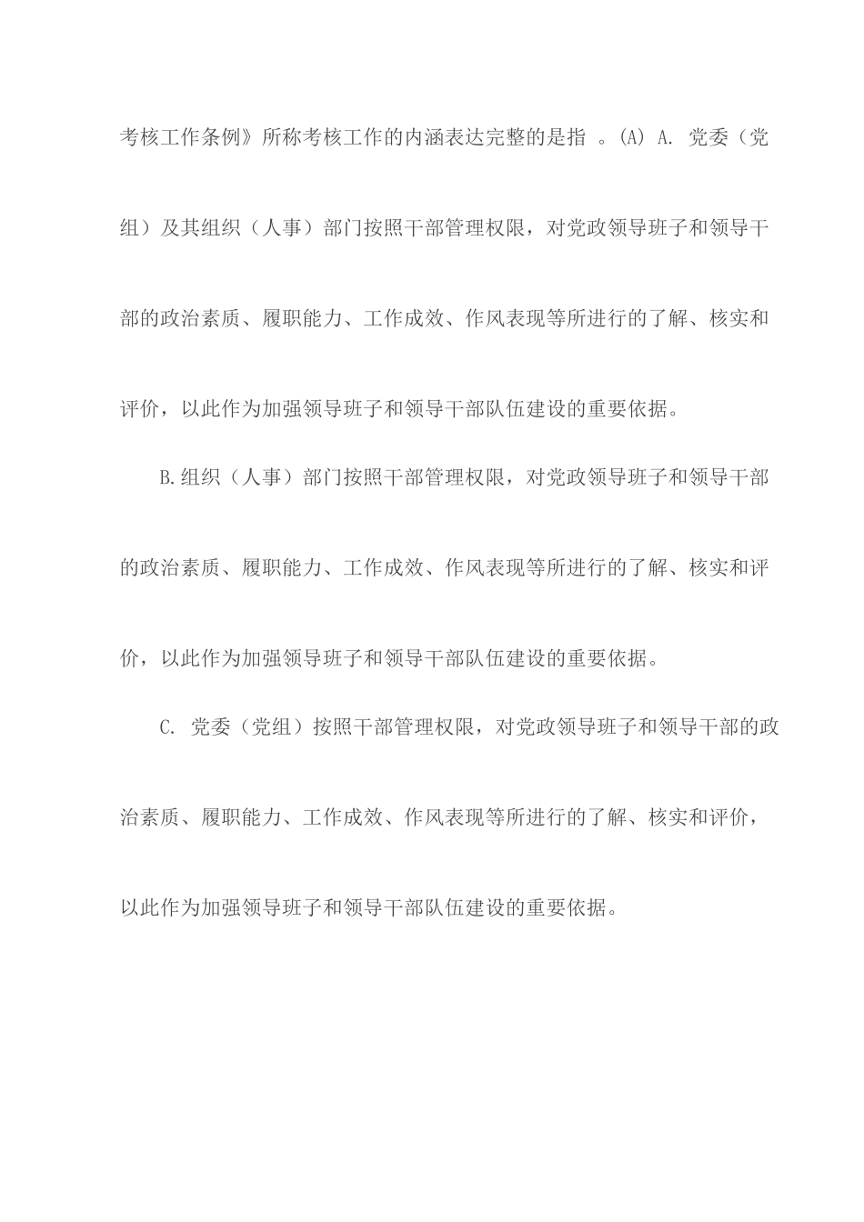 《党政领导干部考核工作条例》测试100题及答题卡.docx_第3页