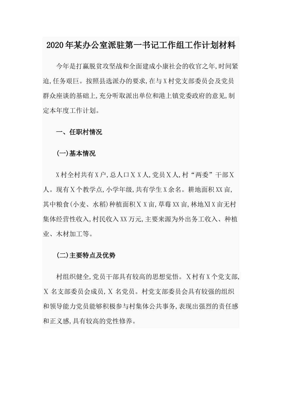 2020年某办公室派驻第一书记工作组工作计划材料.docx_第1页